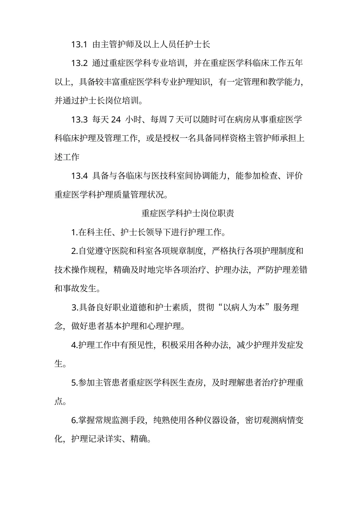 重症医学科各类岗位职责样本 预览图