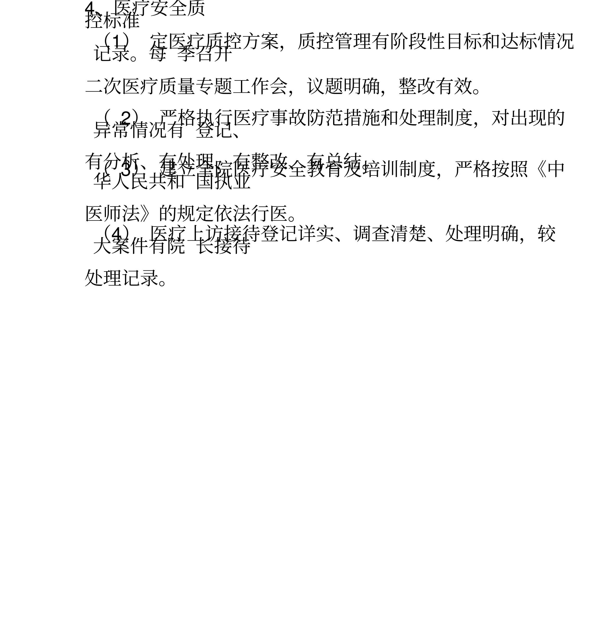 综合医院精神(心理)科质量控制标准(试行) 预览图