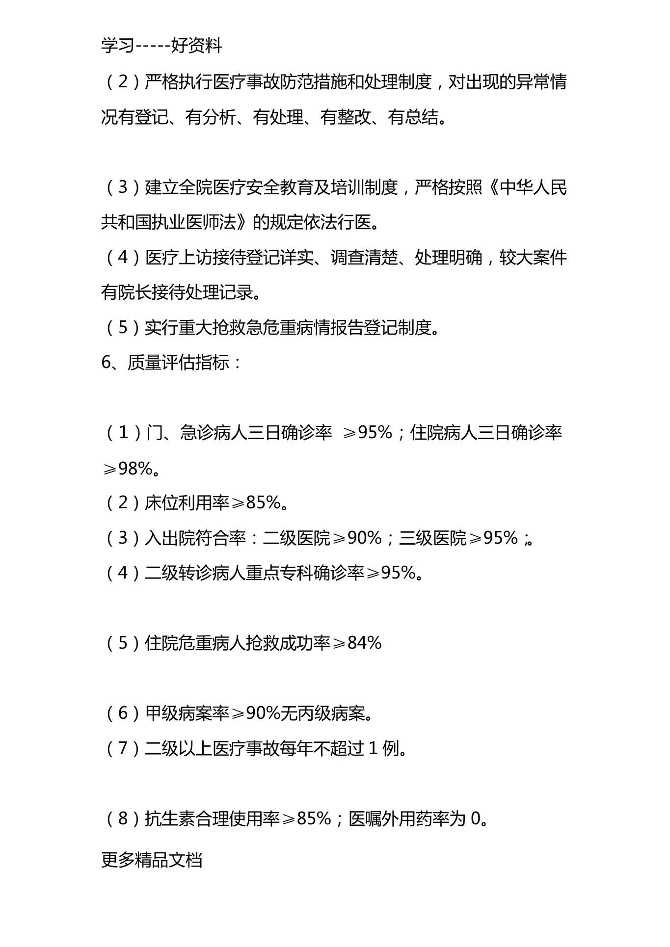 最新xx市精神科临床质量控制标准 预览图