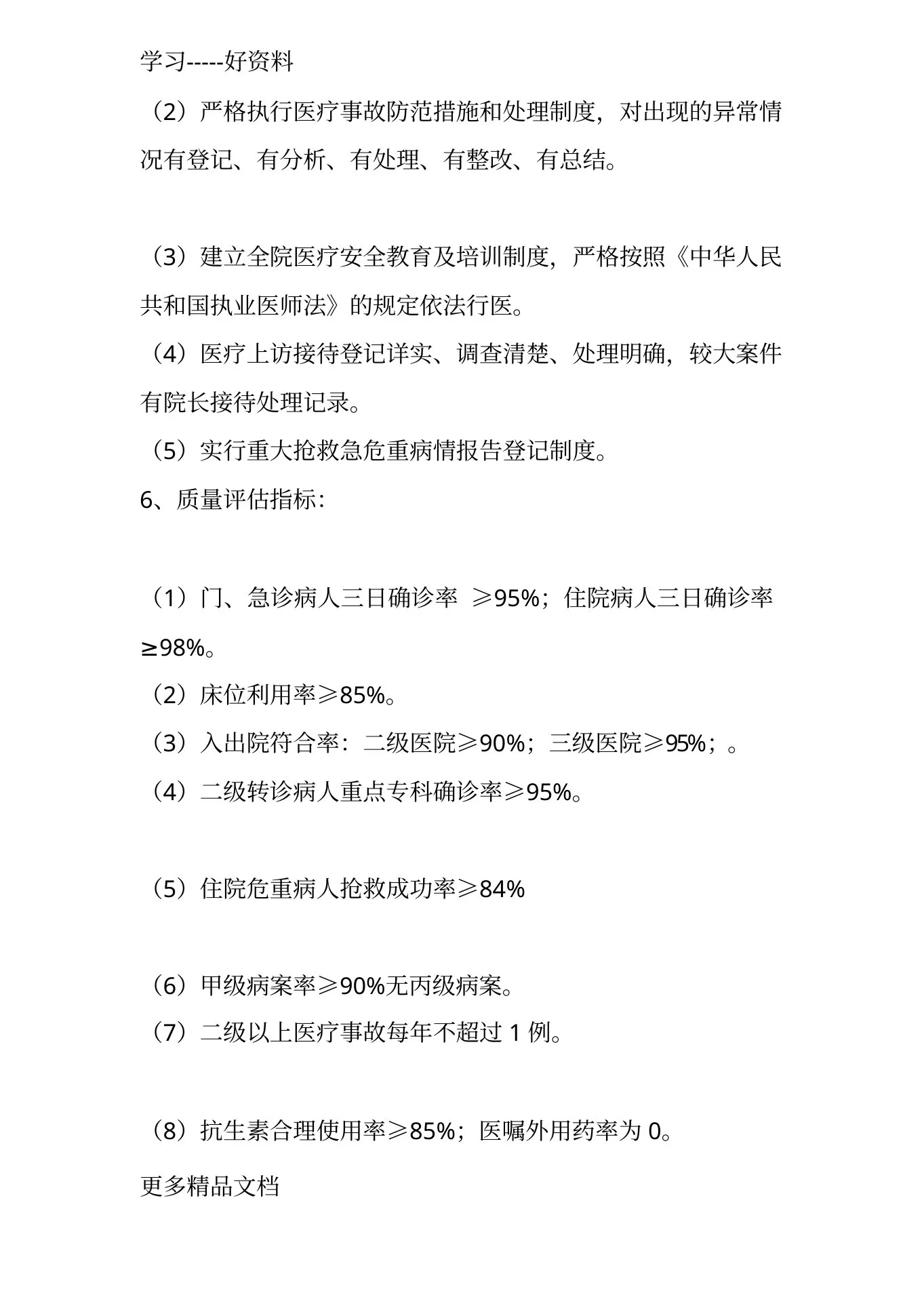 最新xx市精神科临床质量控制标准 预览图