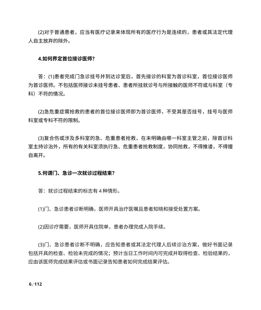 【要点释义】医疗质量安全核心制度(国家卫健委) 预览图