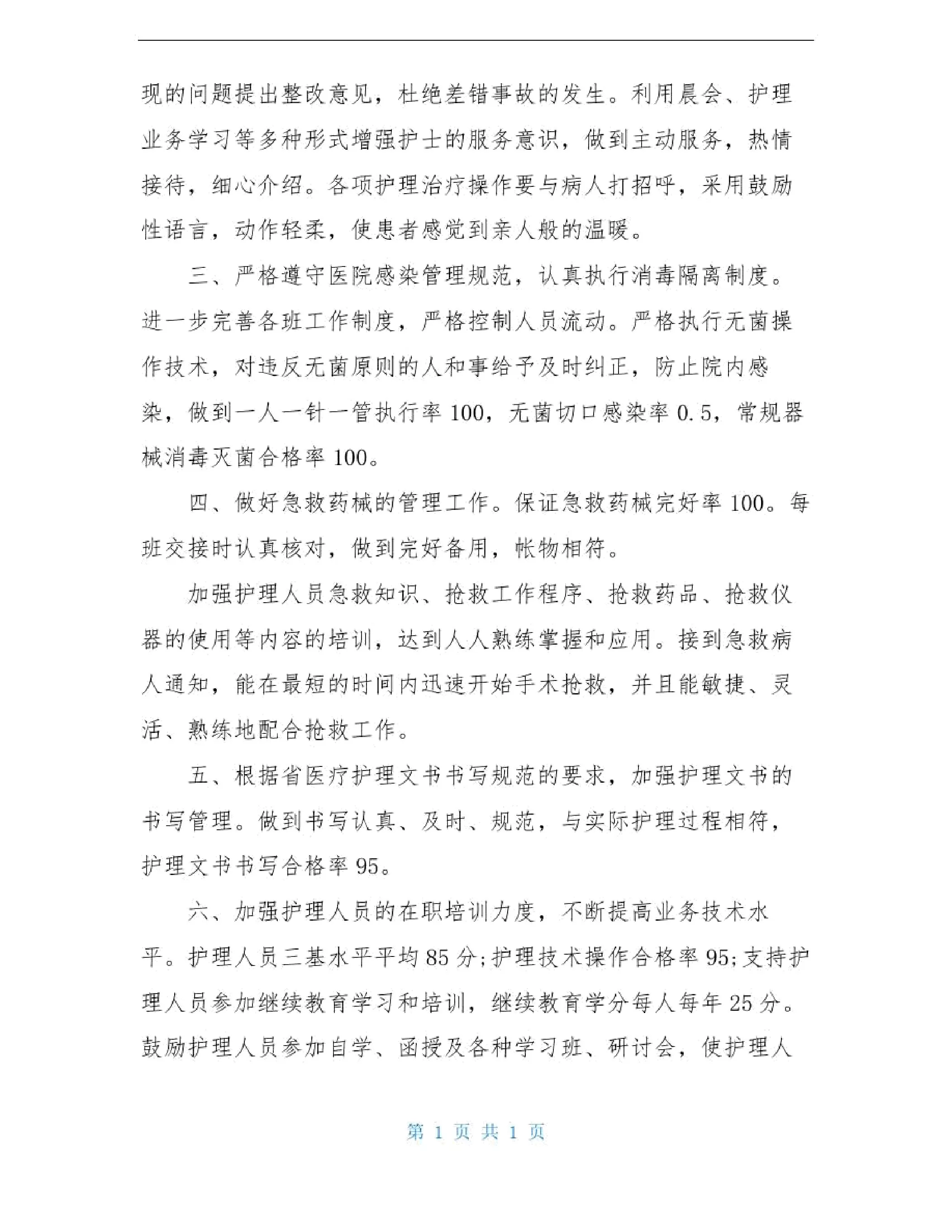 2020年科室护理质控工作计划 预览图