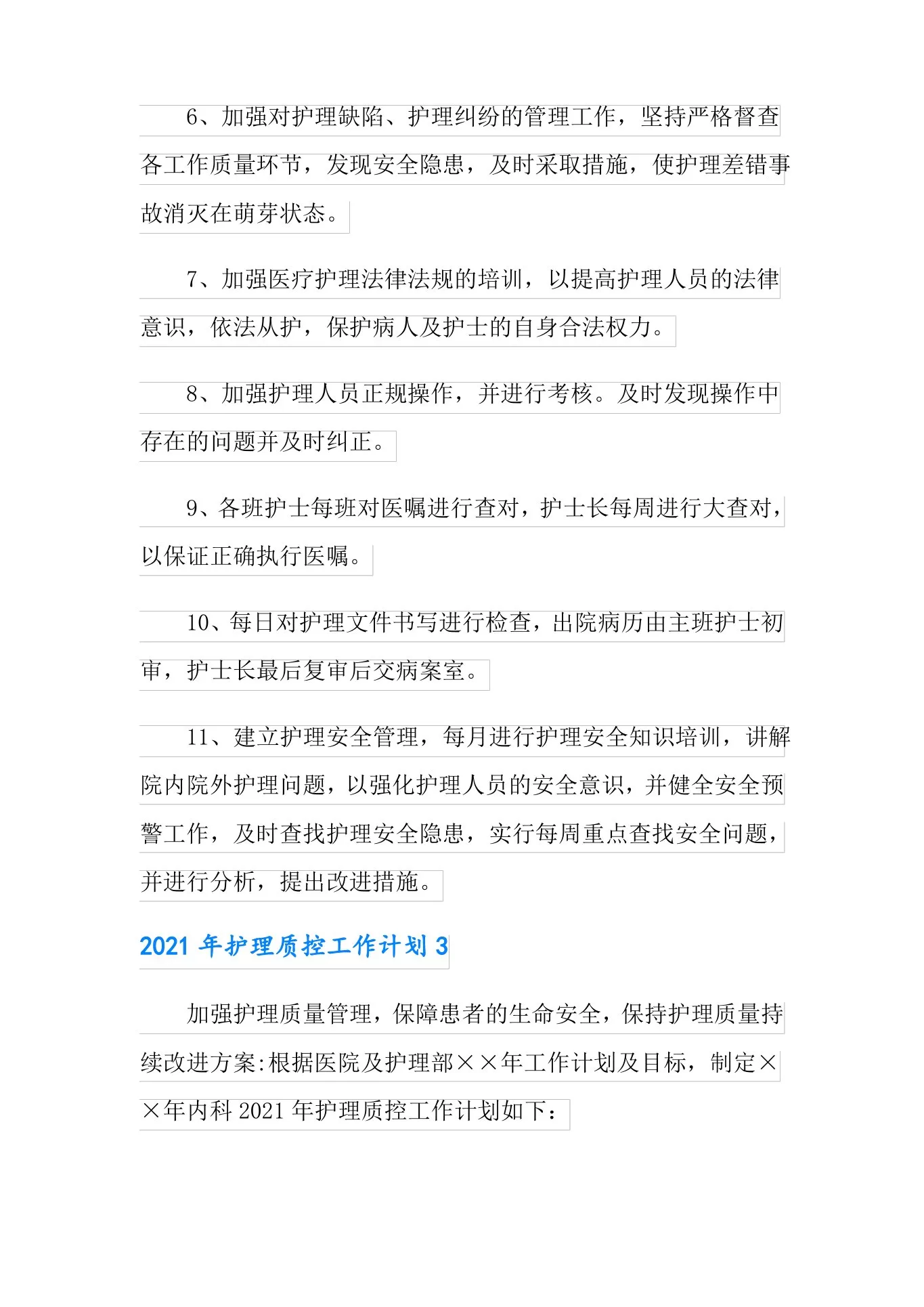 2021年护理质控工作计划 预览图