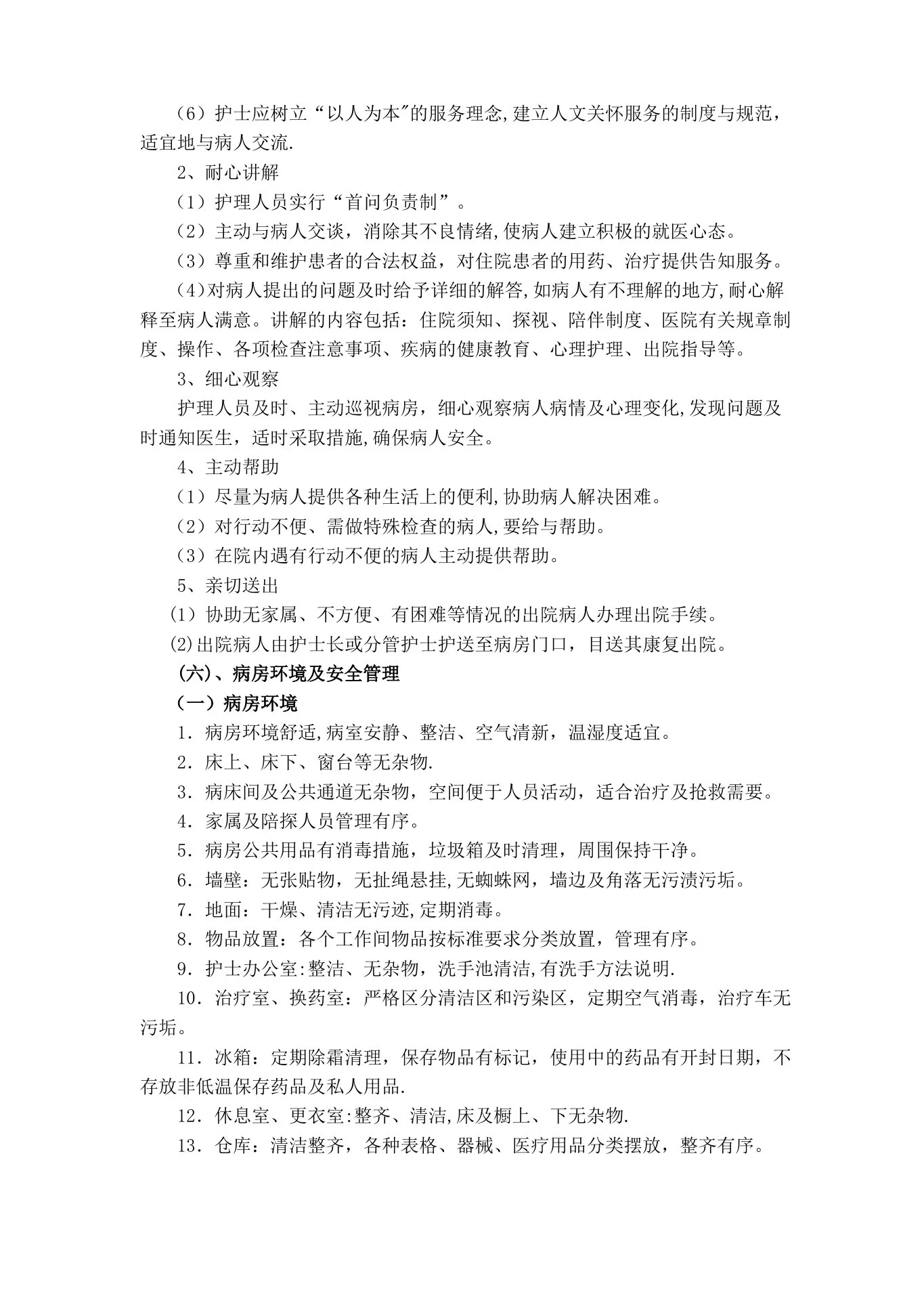 病房护理质量标准及控制要求 预览图
