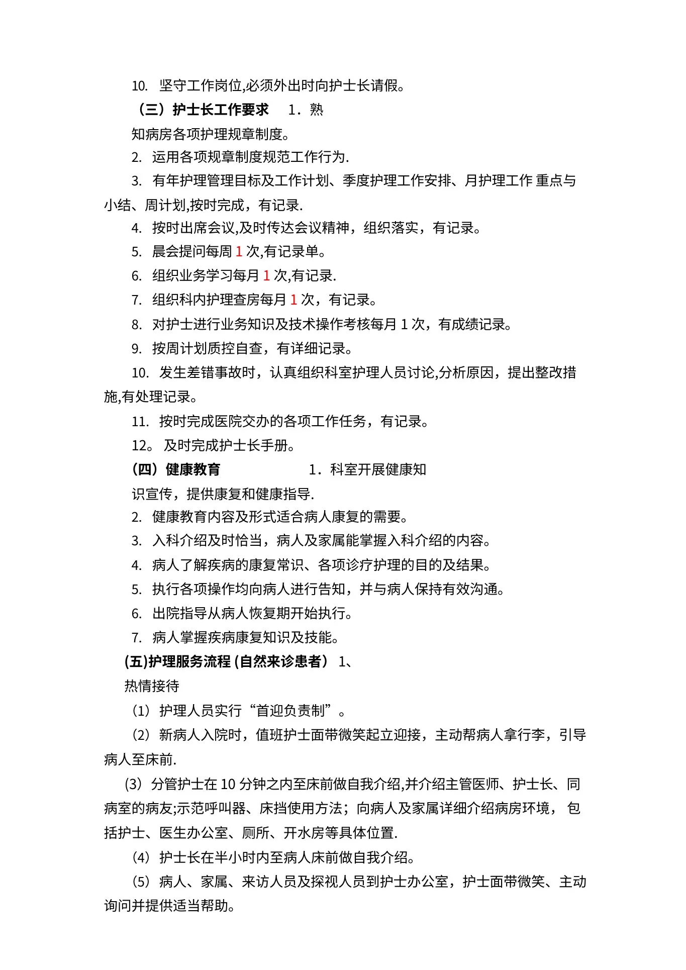 病房护理质量标准及控制要求 预览图