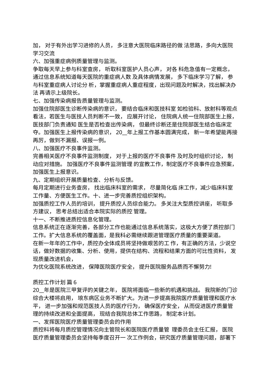 2022年质控工作计划十篇 预览图