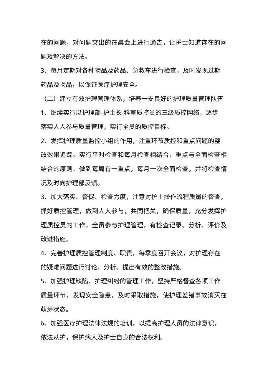 2022年护理质控工作计划汇编11篇 预览图