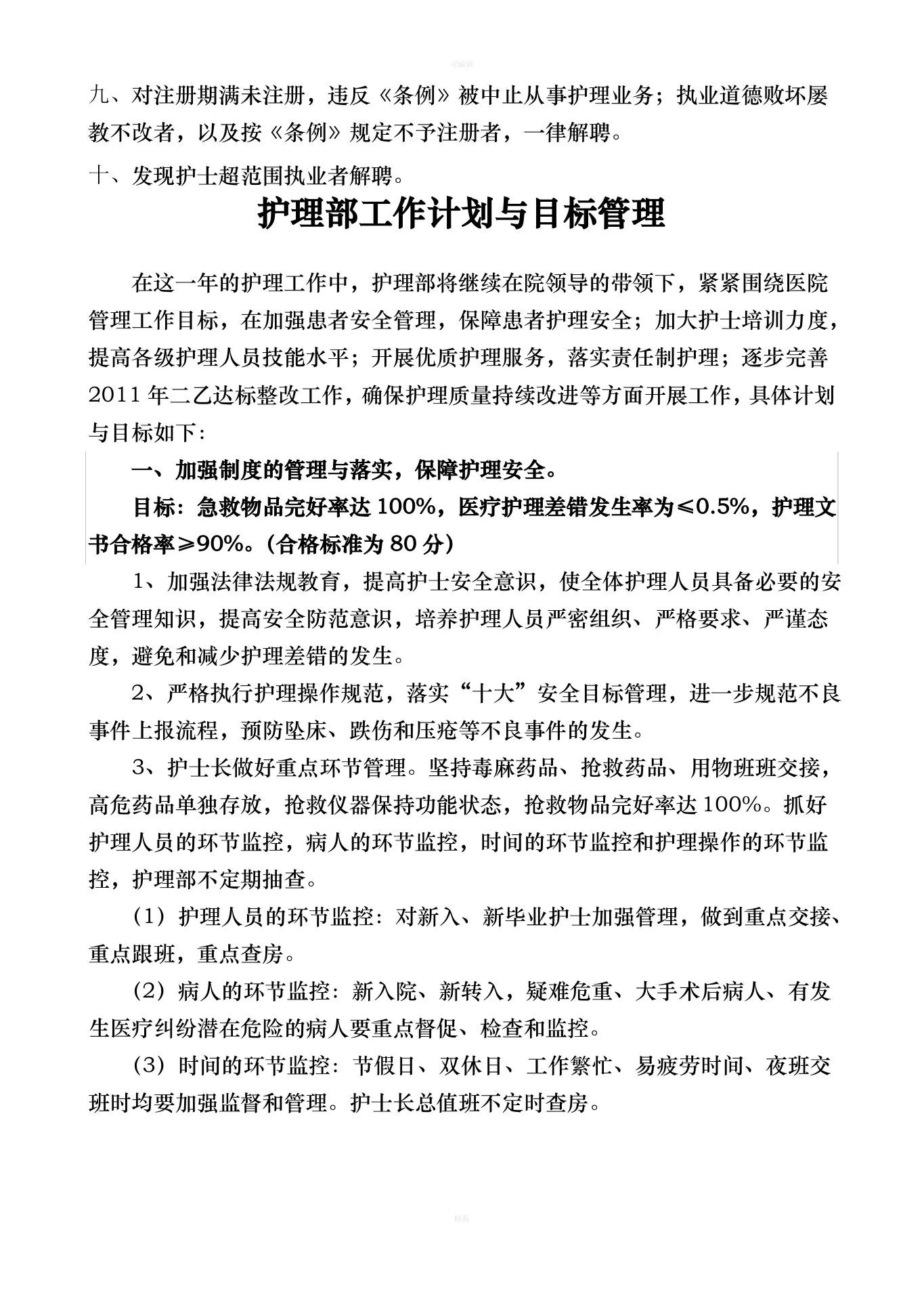 护理部质量考核标准 预览图