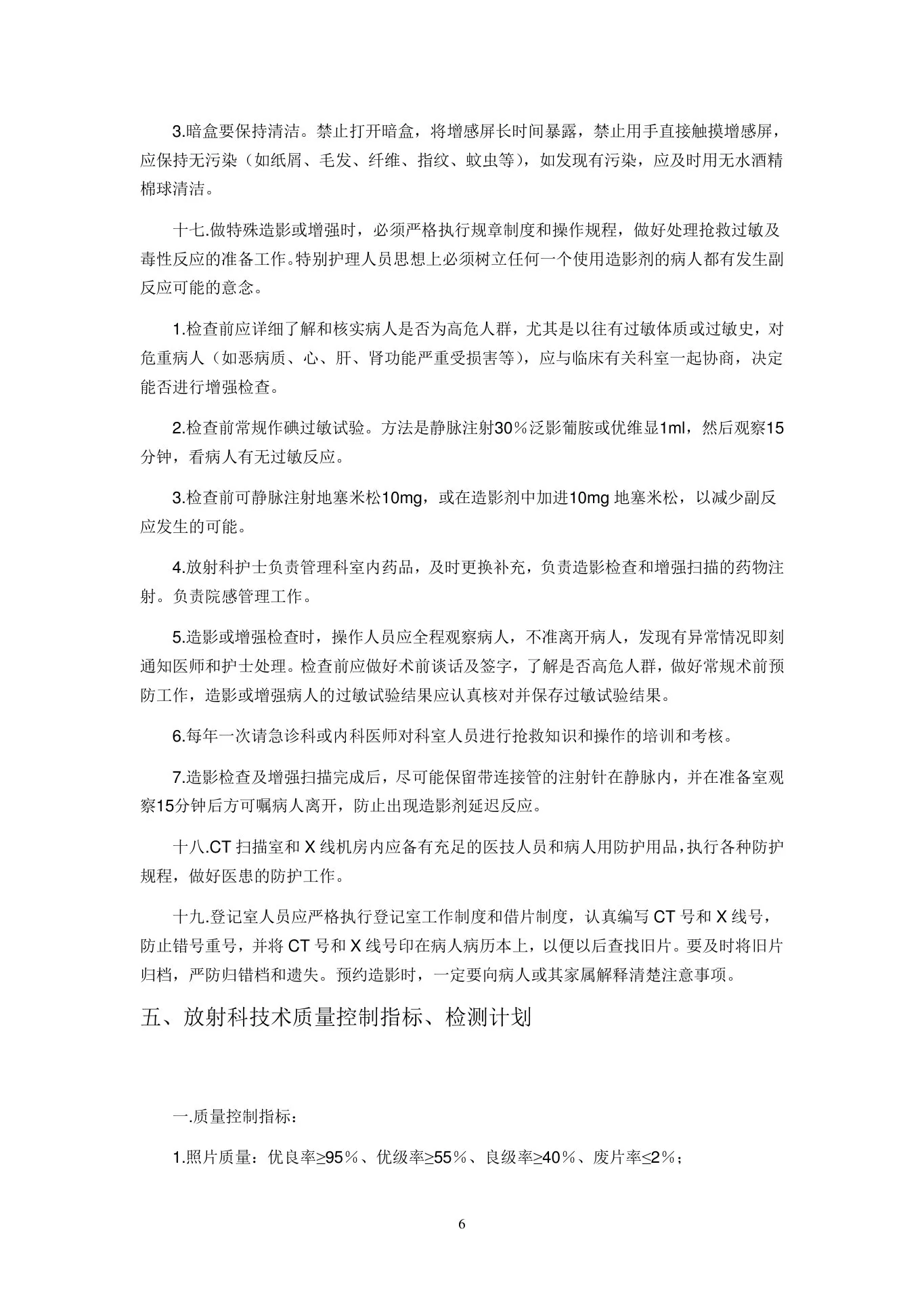 放射科质量管理和质量控制改进措施方案 预览图