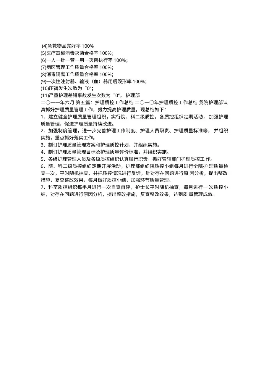 护理质控半年工作总结7页 预览图