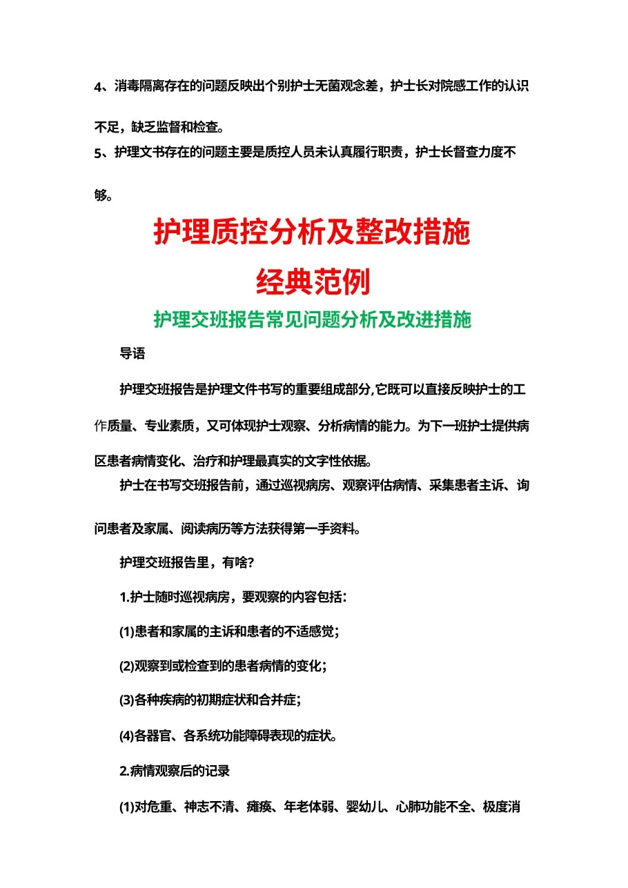 护理质控分析及整改措施9页 预览图