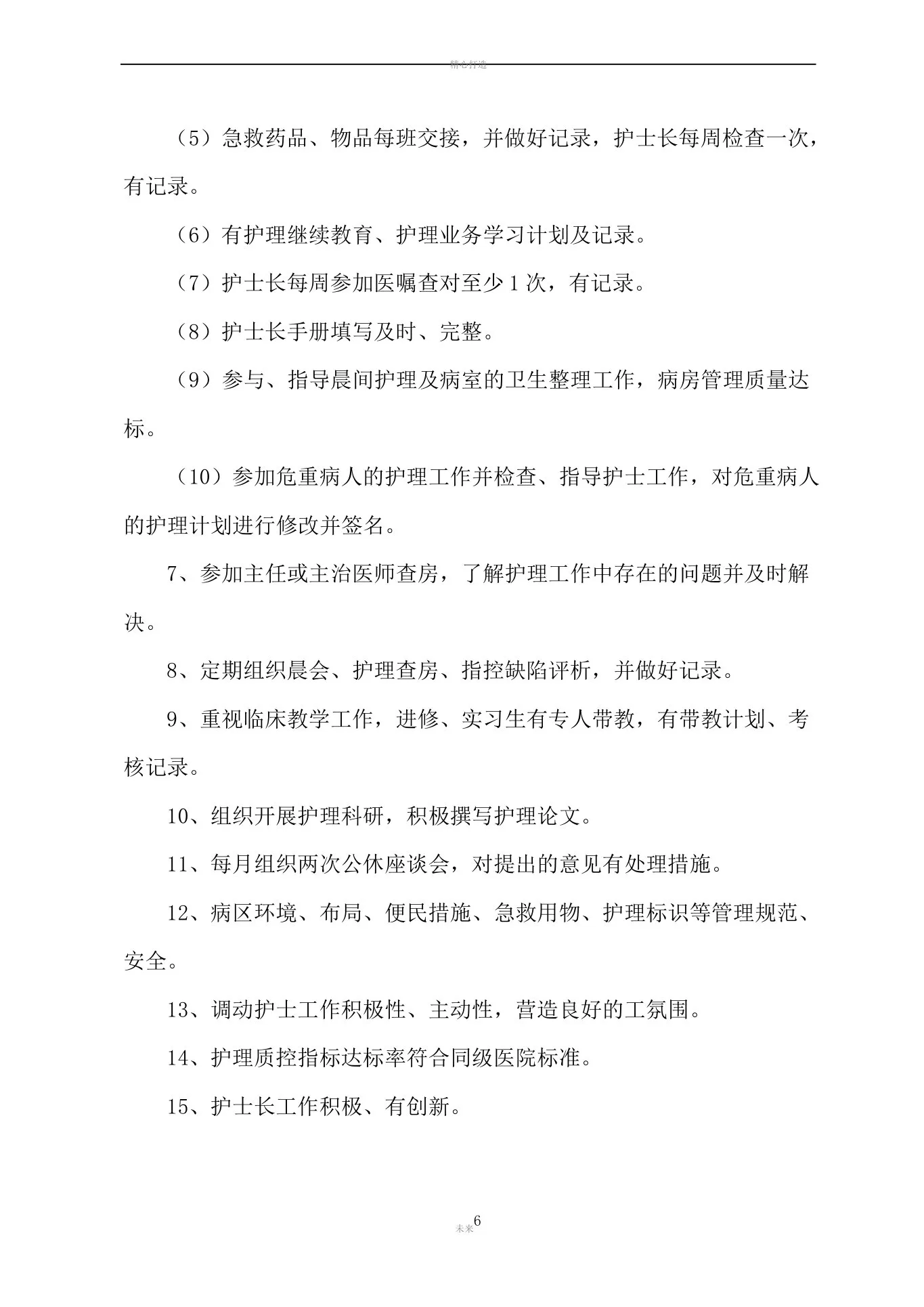 护理管理质量标准及评价标准(全部好) 预览图