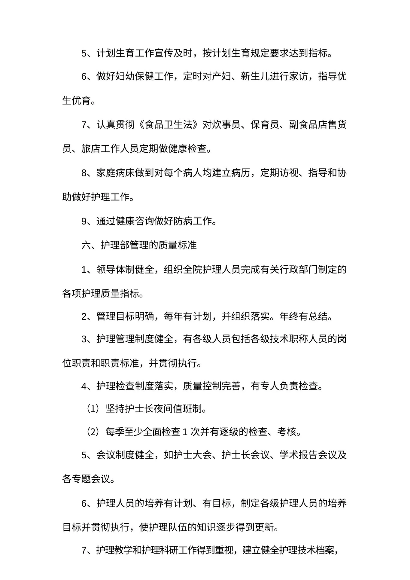 护理管理质量标准 预览图