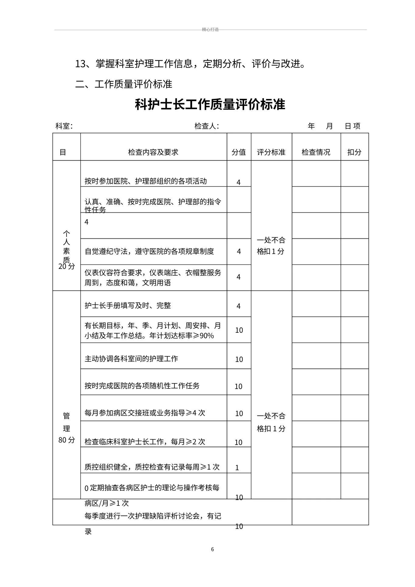 护理管理质量标准及评价标准(全部好) 预览图