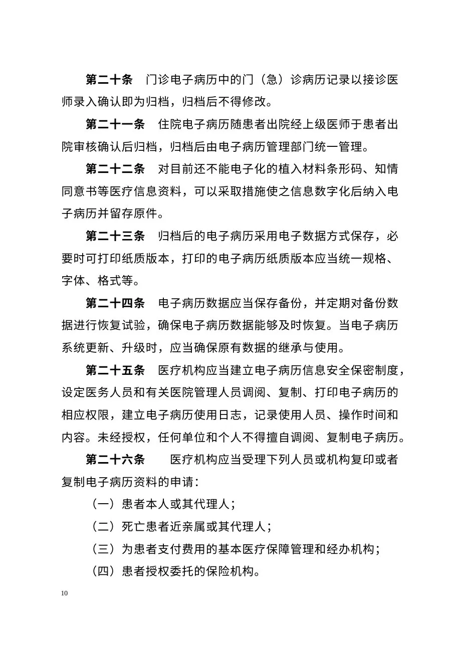 电子病历基本规范 试行 预览图