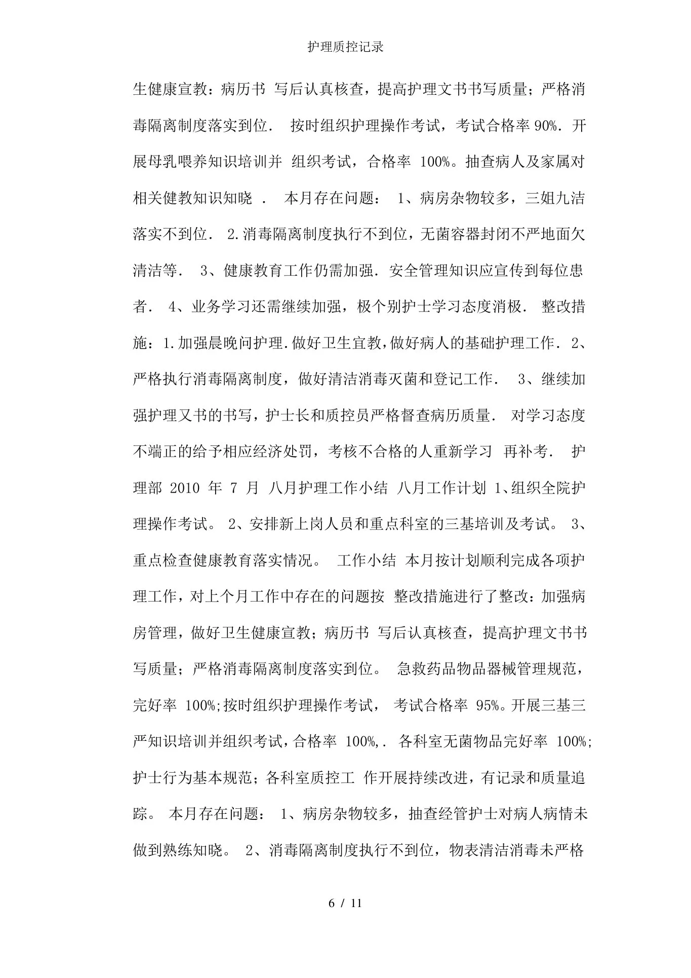 护理质控记录 预览图