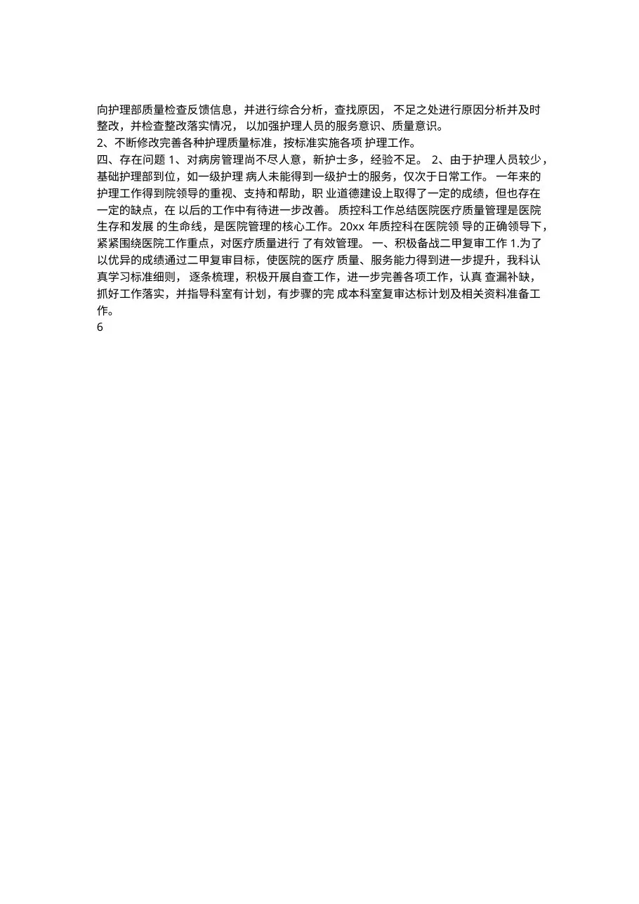 护理质控工作总结报告范文 预览图