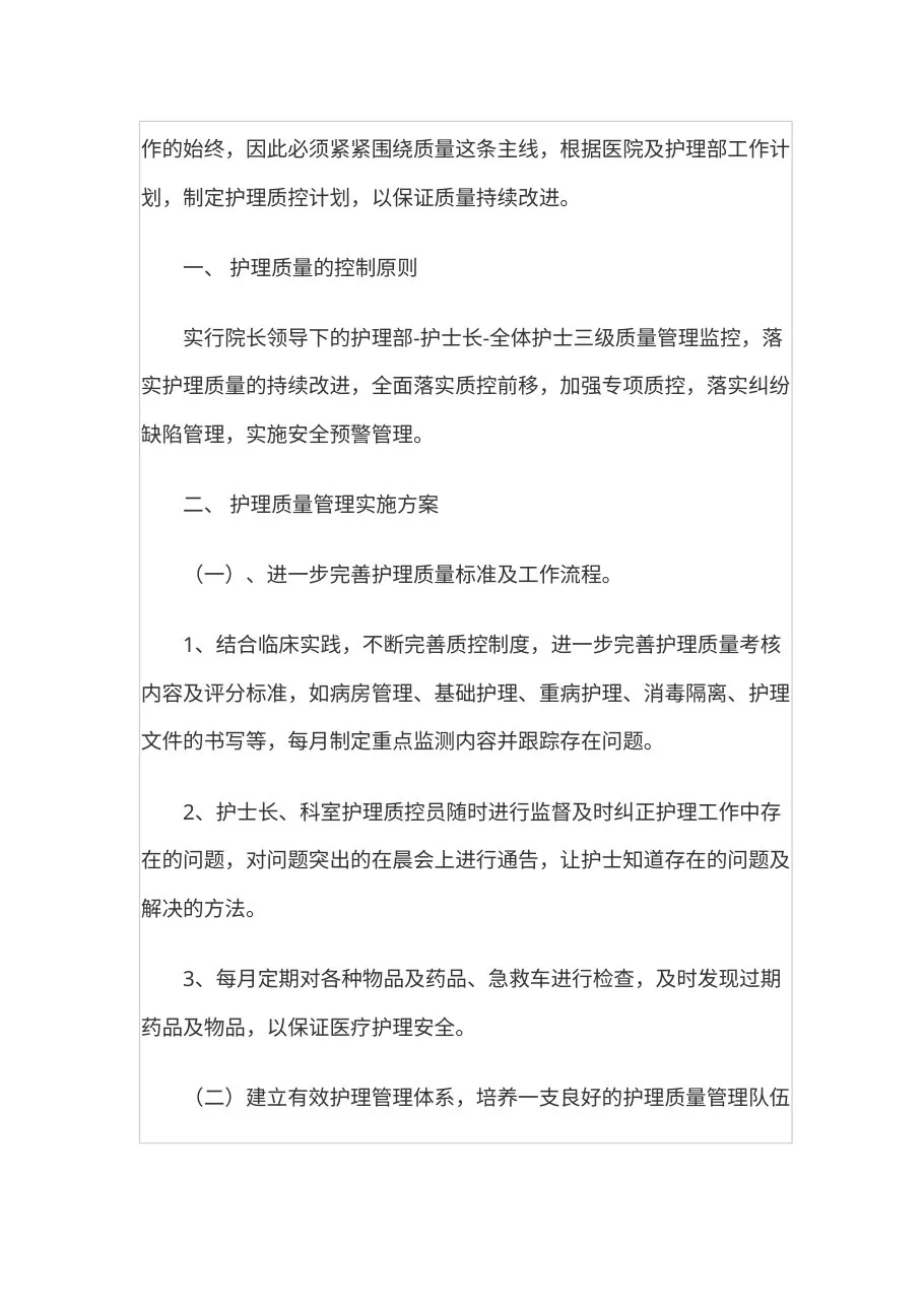 护理质控工作计划(1) 预览图