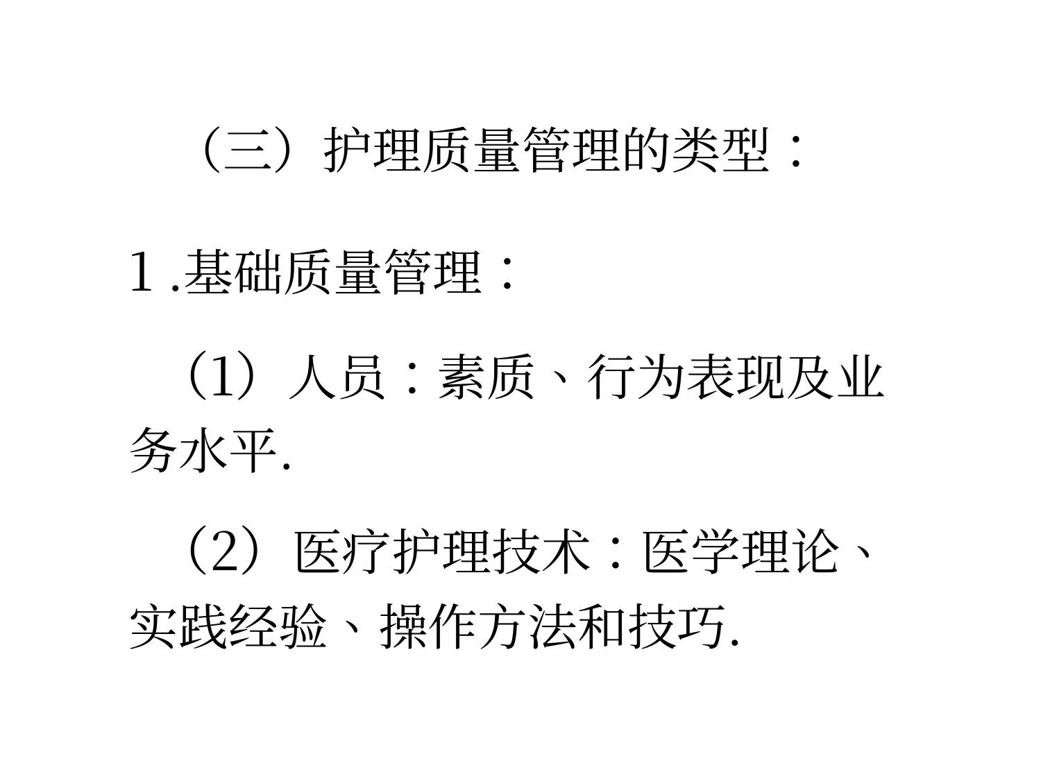 护理质量标准管理(1) 预览图