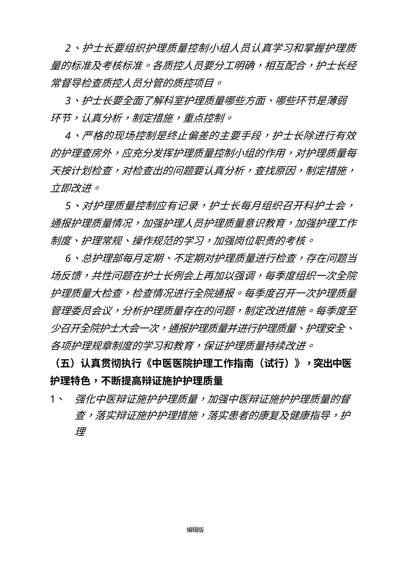 护理质量持续改进措施最新版本 预览图