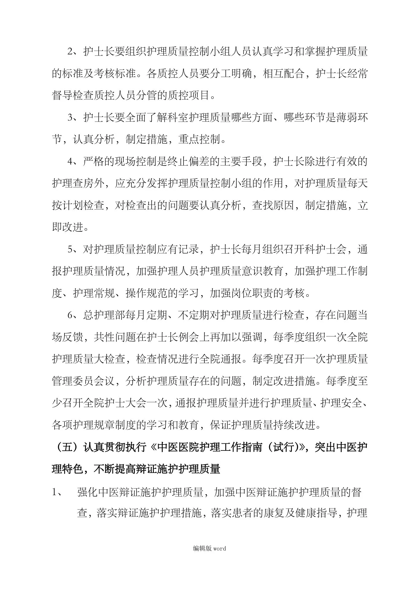 护理质量持续改进措施最新版本 预览图