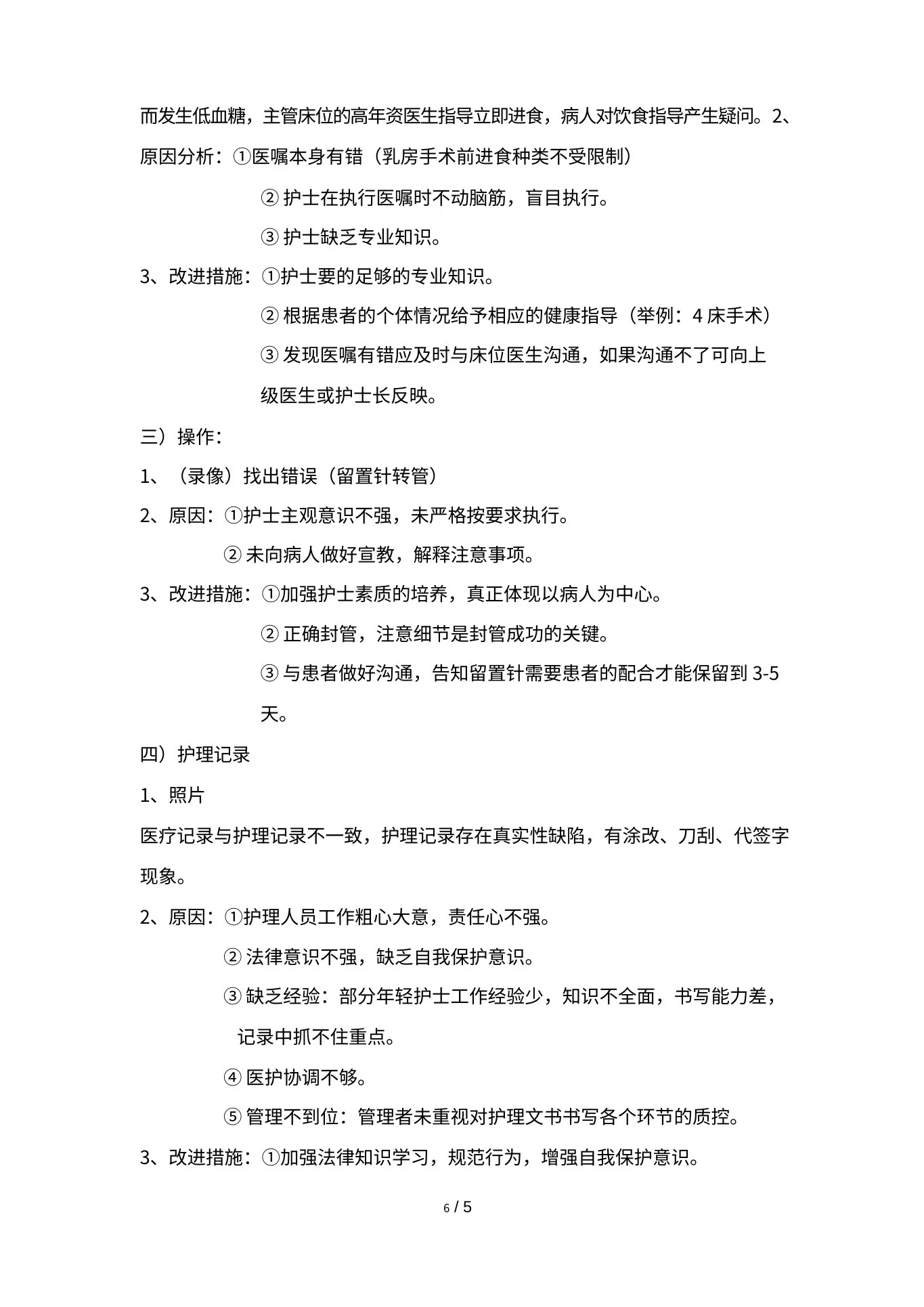 护理质量持续改进的案例分析 预览图