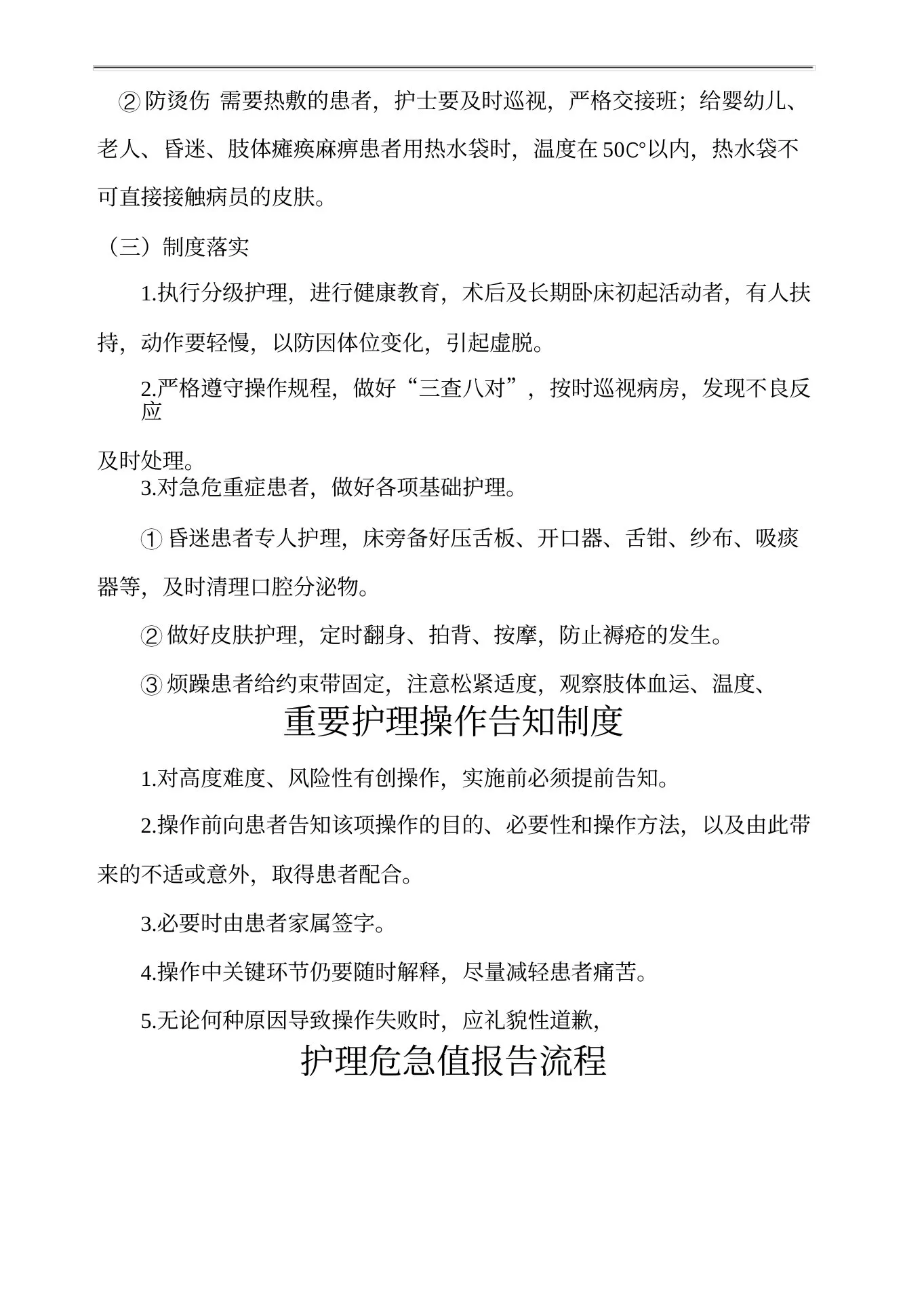 护理质量安全管理规定 预览图
