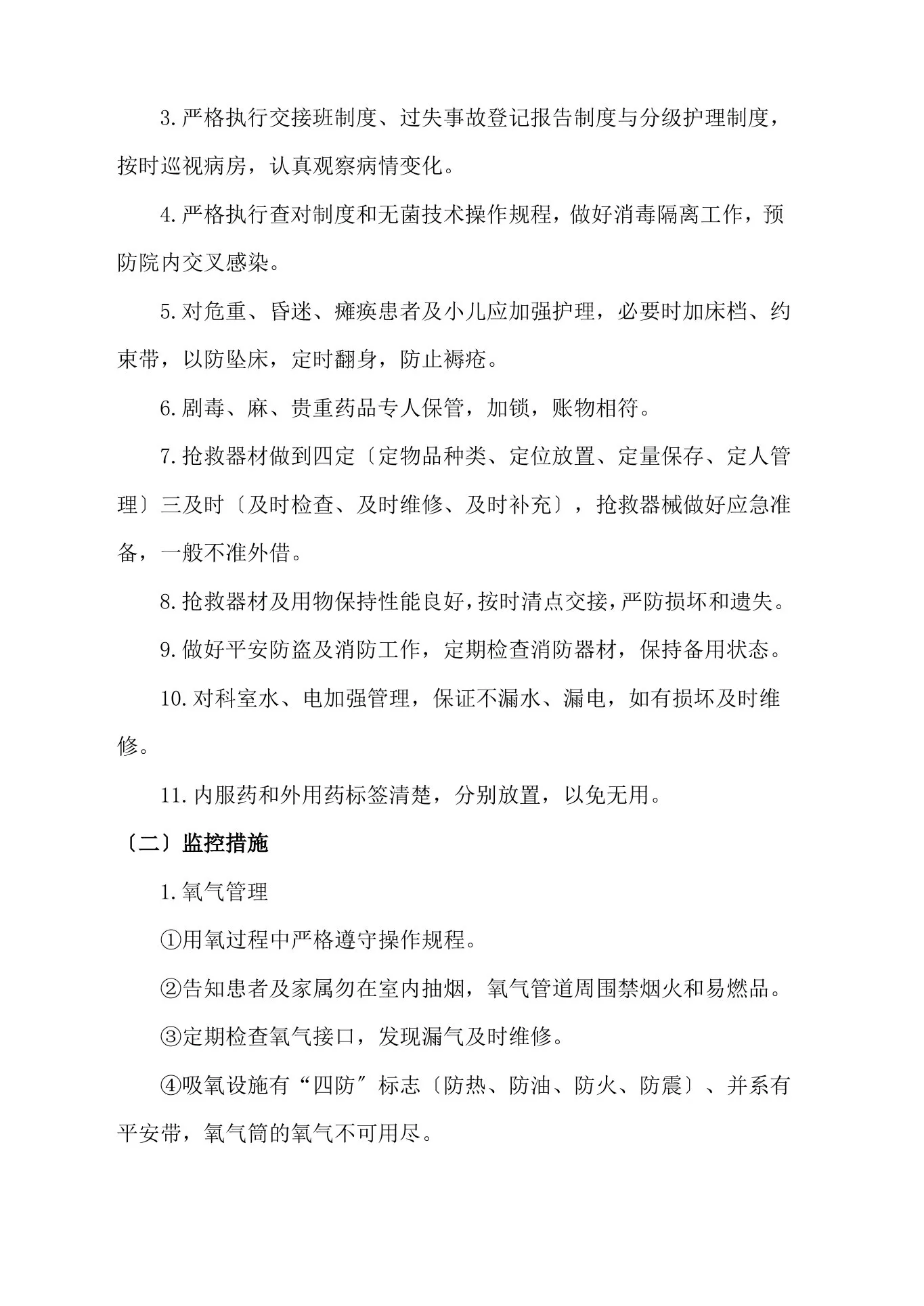 护理质量安全管理制度 预览图