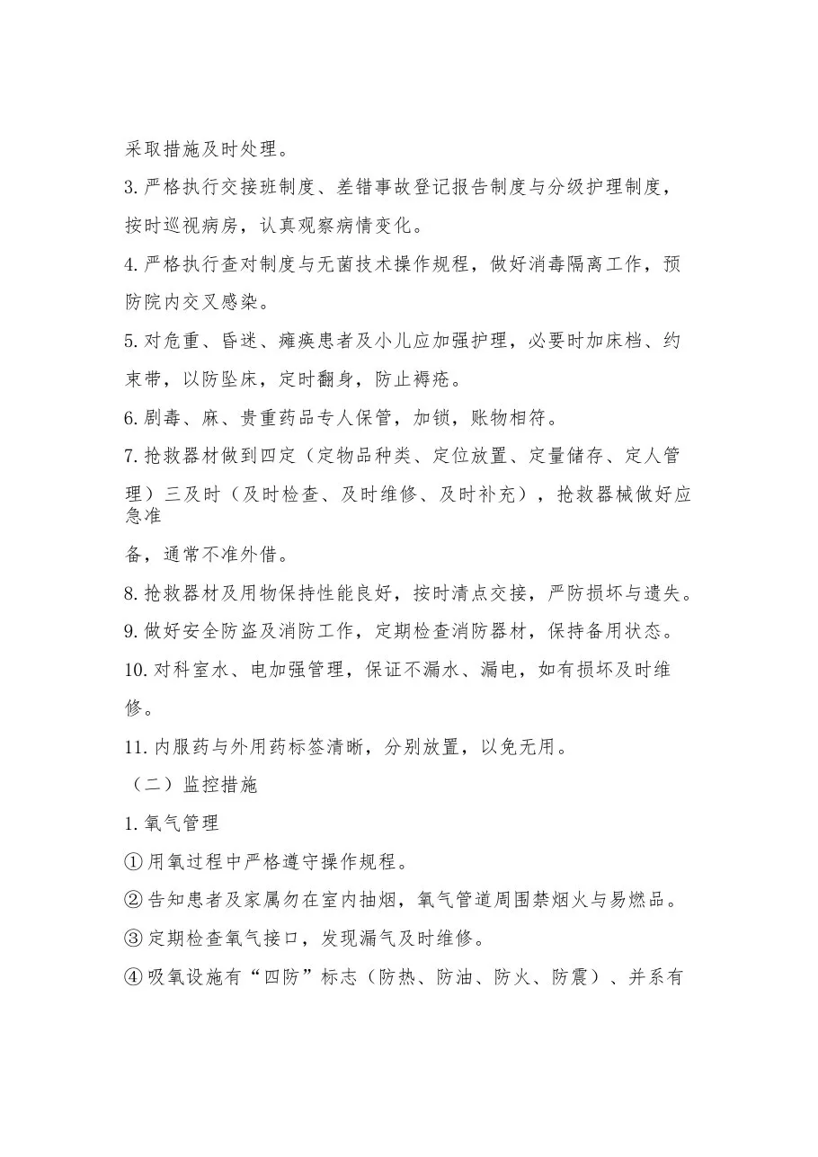 护理质量安全管理制度 预览图