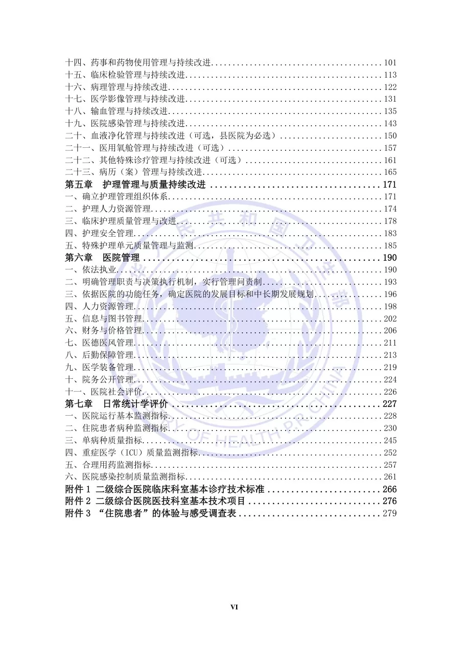 二级综合医院评审标准(2012年版) 预览图