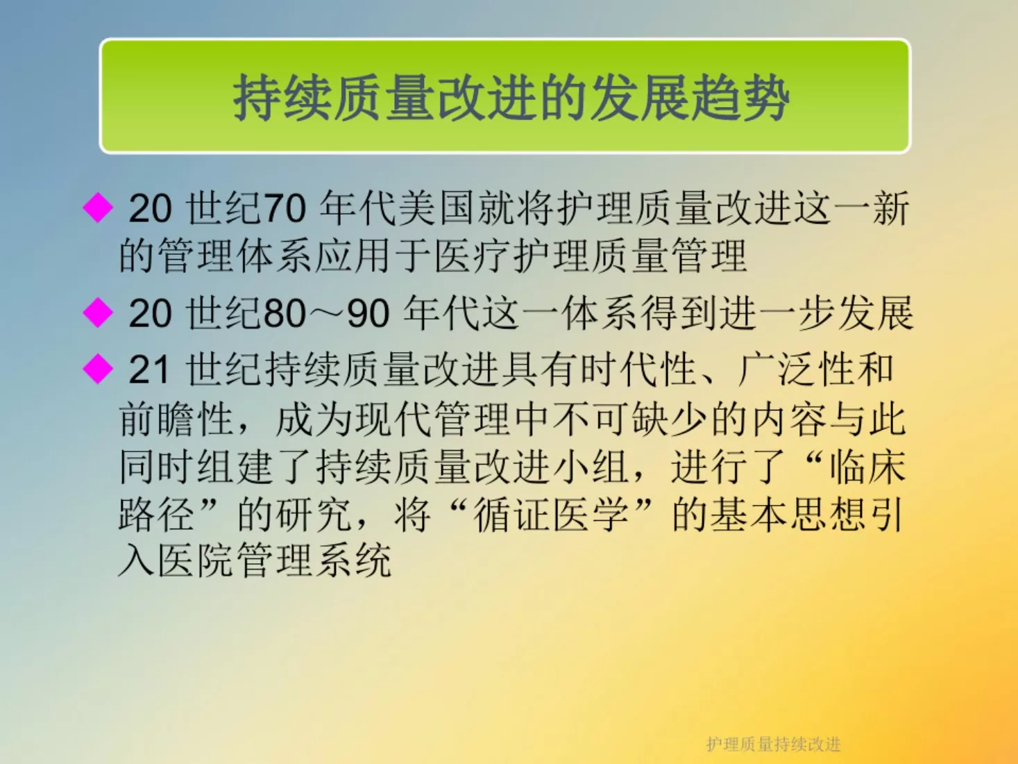 护理质量持续改进 预览图
