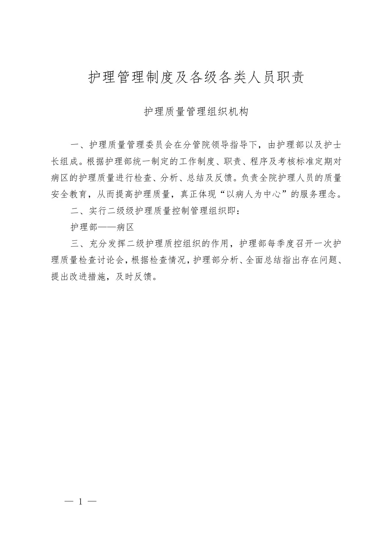 护理质量管理手册(1) 预览图