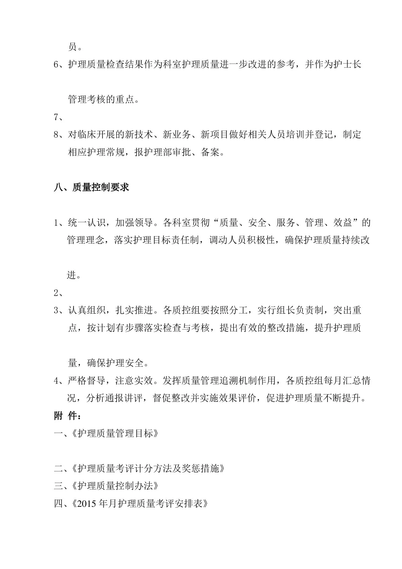 护理质量管理实施方案 预览图