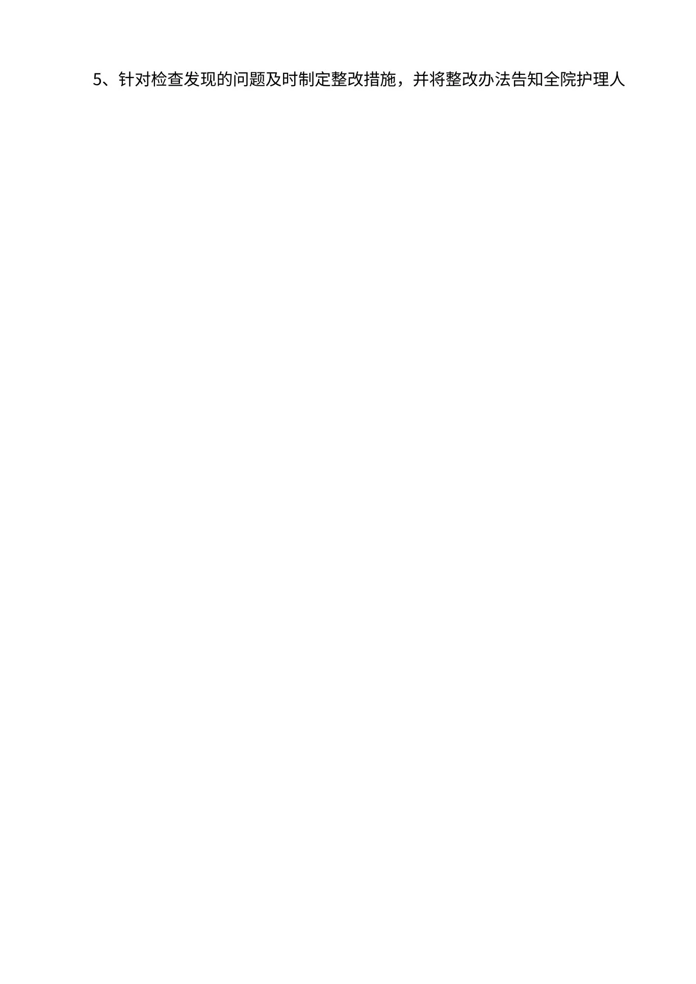 护理质量管理实施方案 预览图