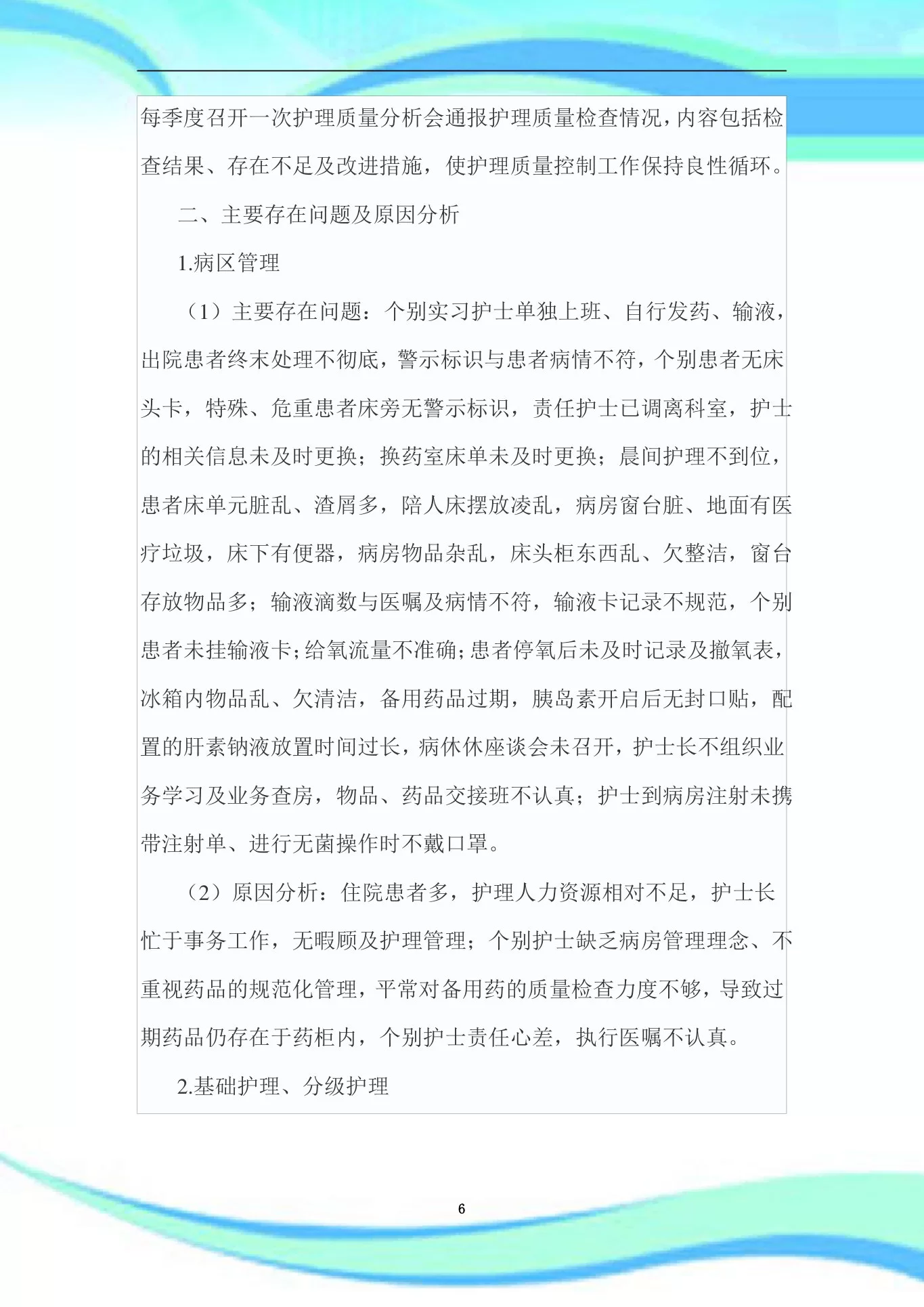 护理质量持续改进汇总 预览图