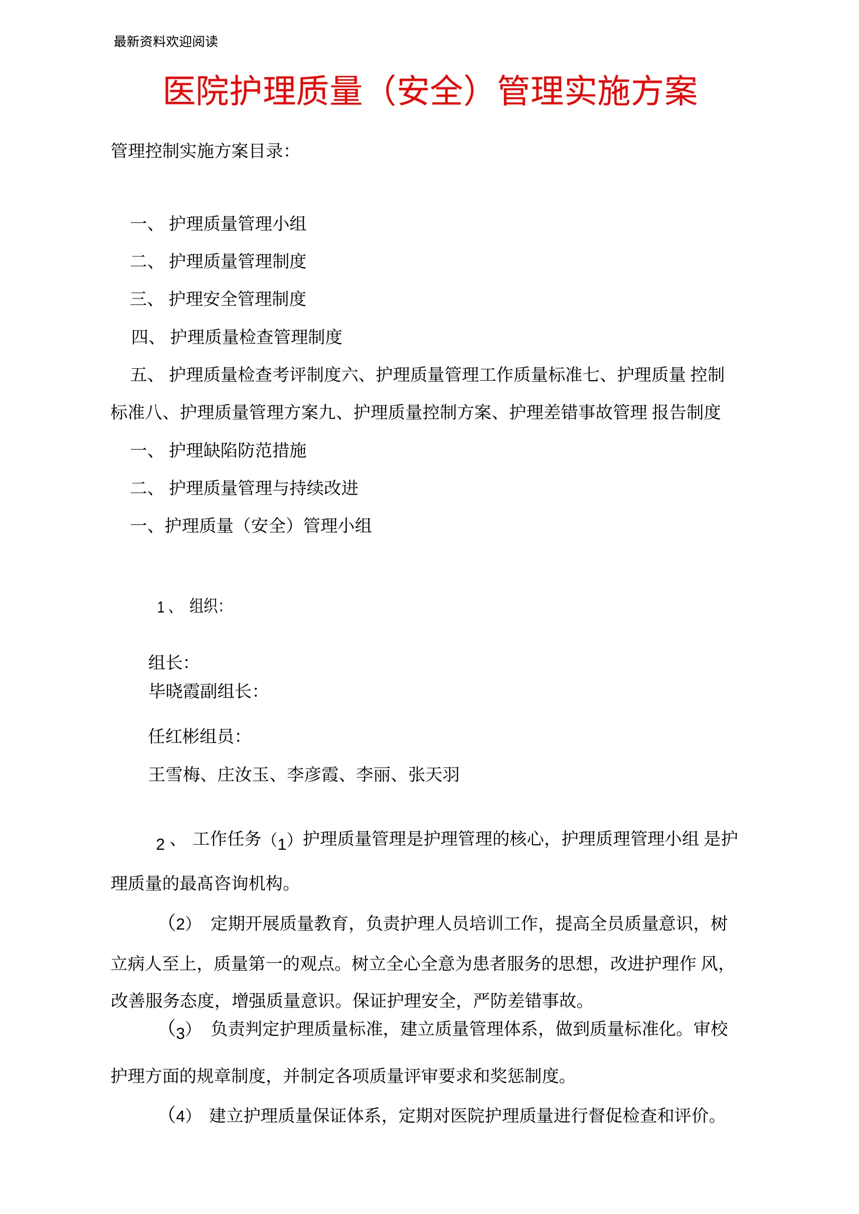 医院护理质量安全管理实施方案(1) 预览图