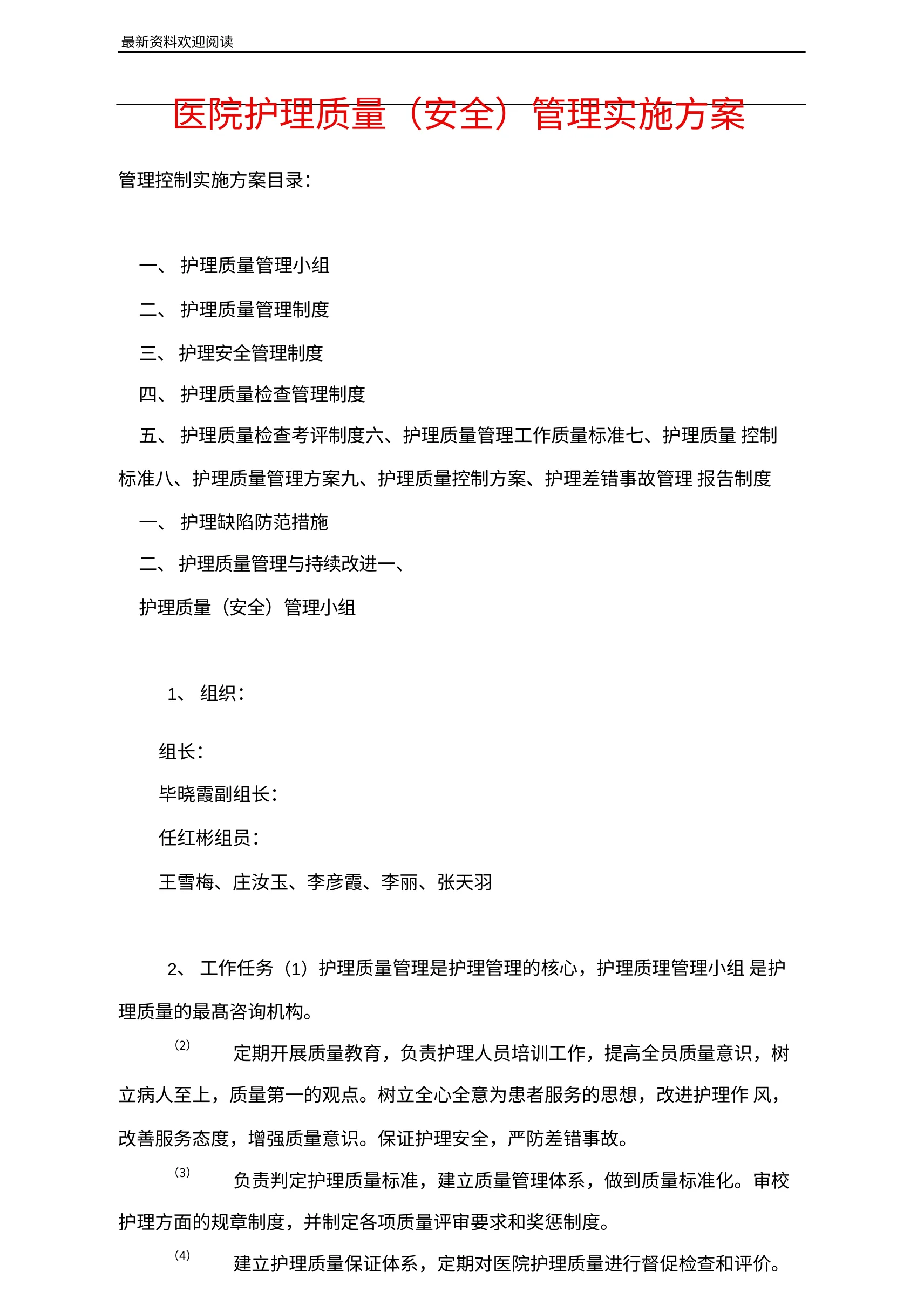 医院护理质量安全管理实施方案 预览图