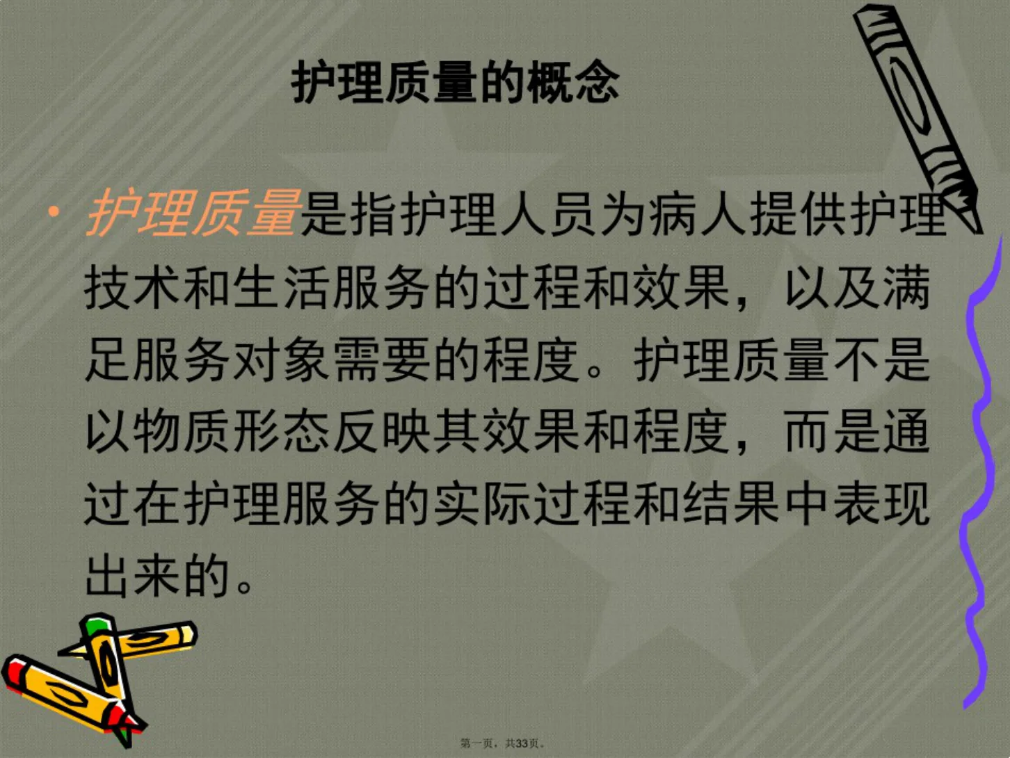 医院护理质量管理与安全 预览图