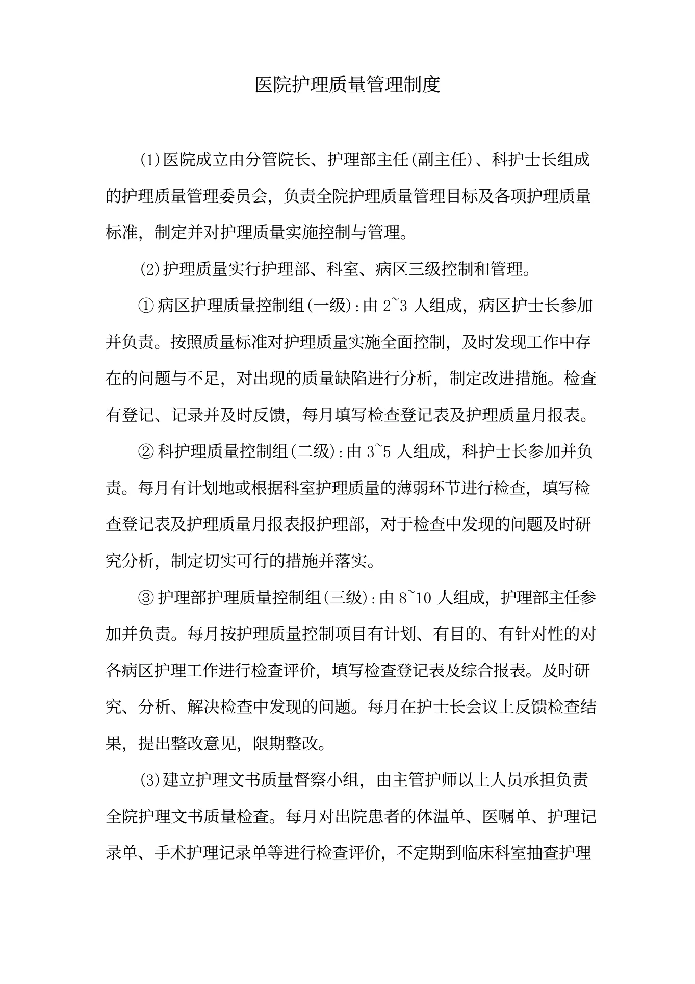 医院护理质量管理制度 预览图
