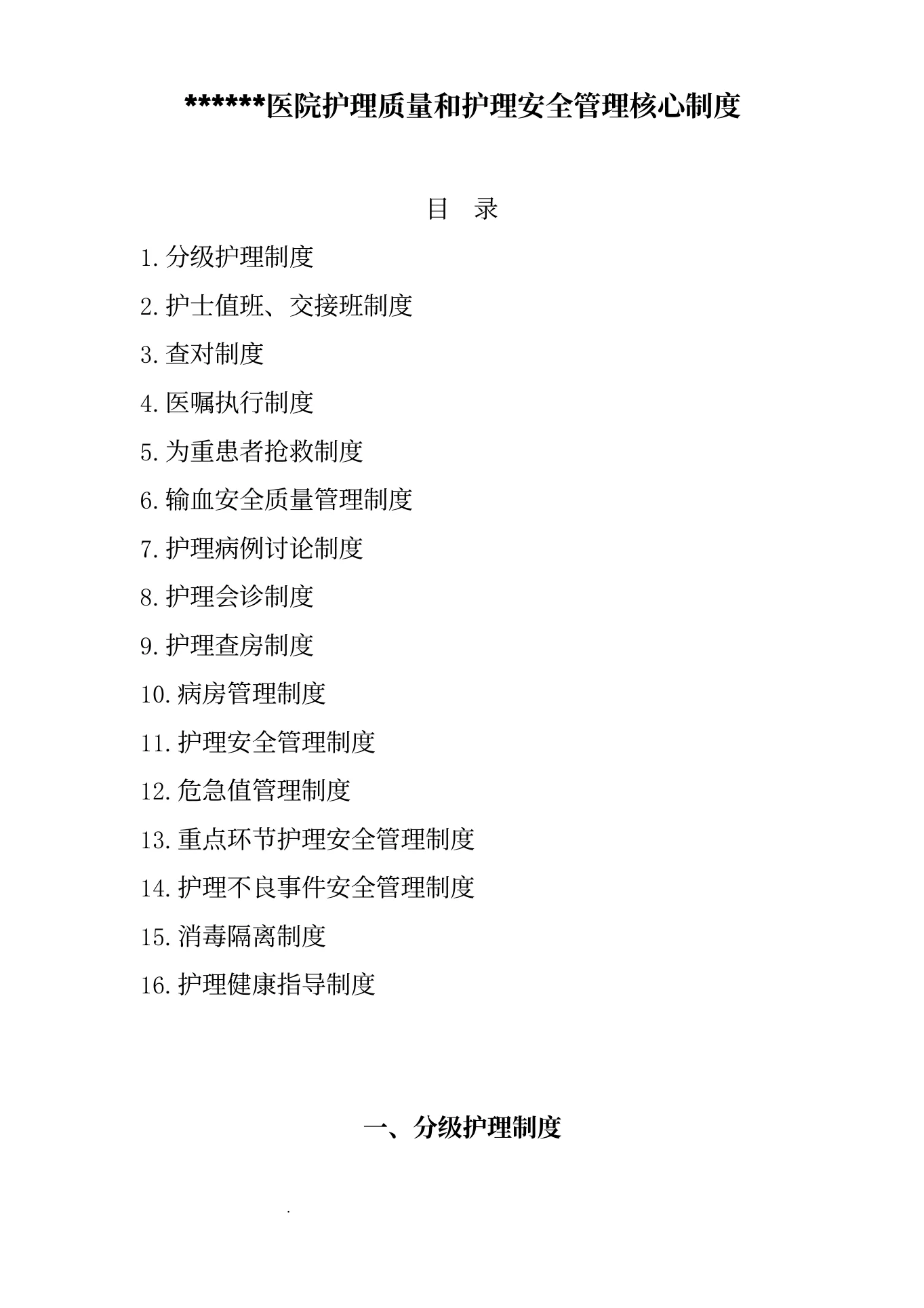 医院护理质量和护理安全管理核心制度(1) 预览图