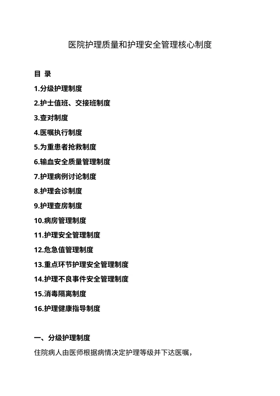 医院护理质量和护理安全管理核心制度 预览图