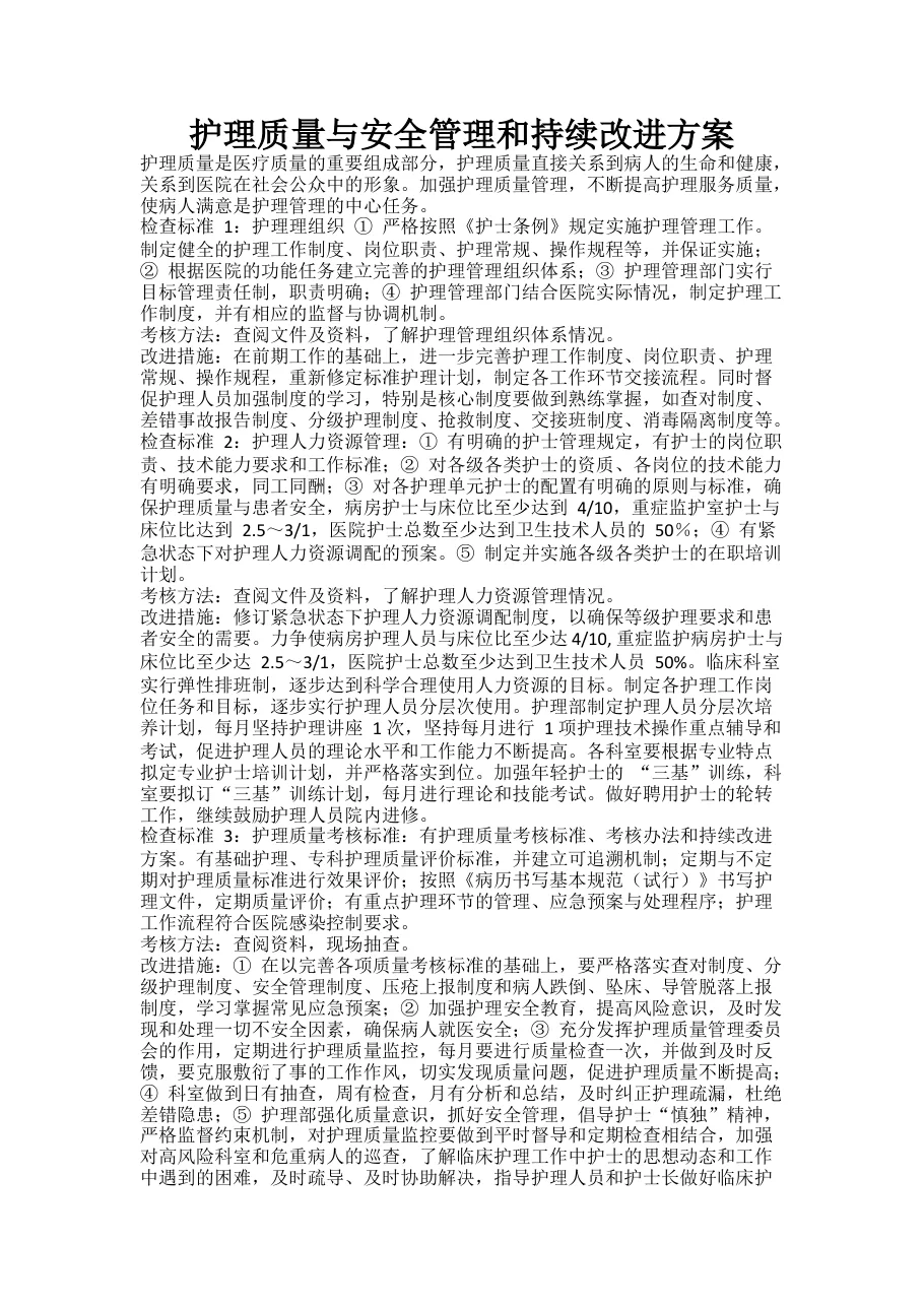 医院护理质量与安全管理和持续改进方案 预览图