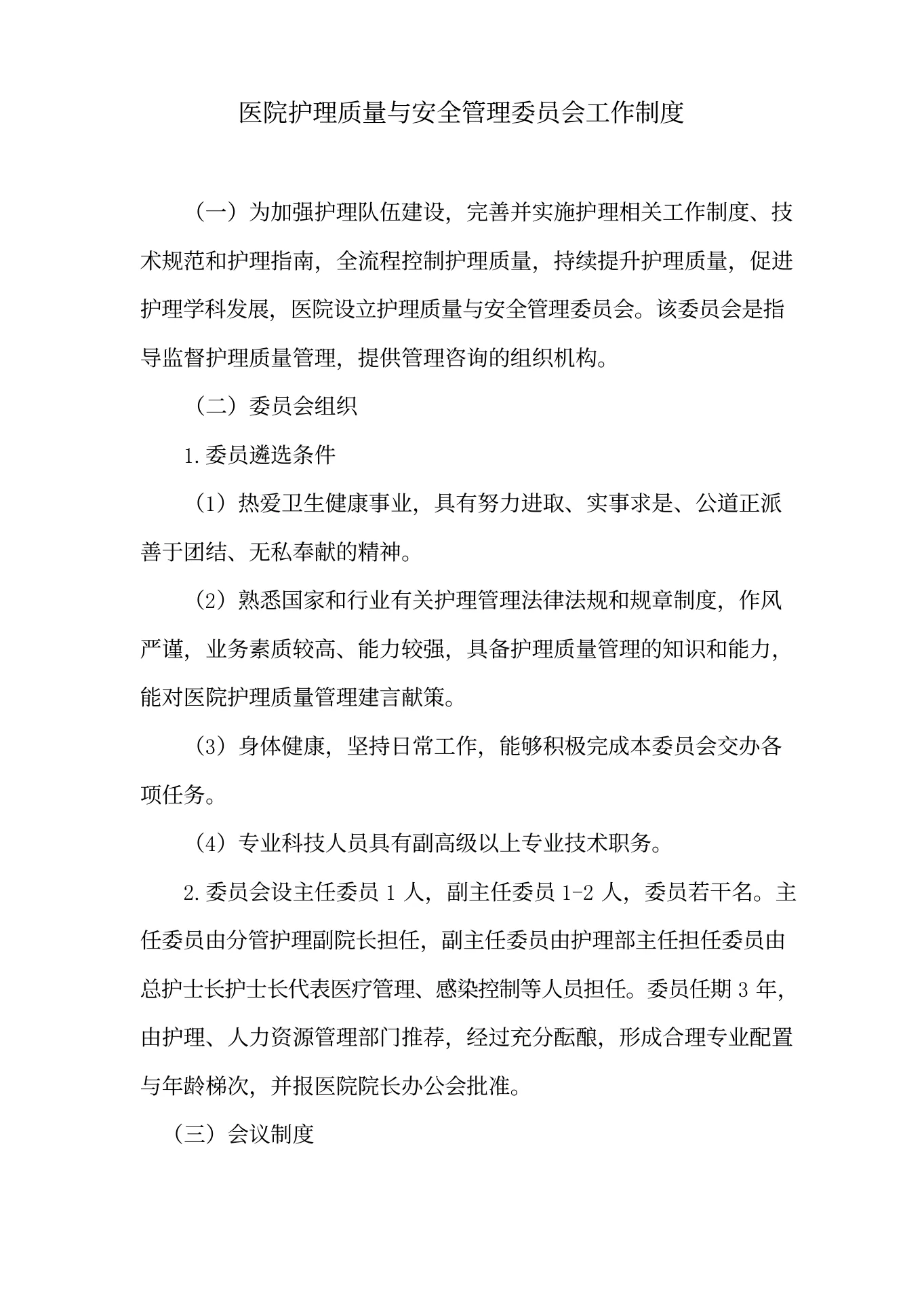 医院护理质量与安全管理委员会工作制度(1) 预览图
