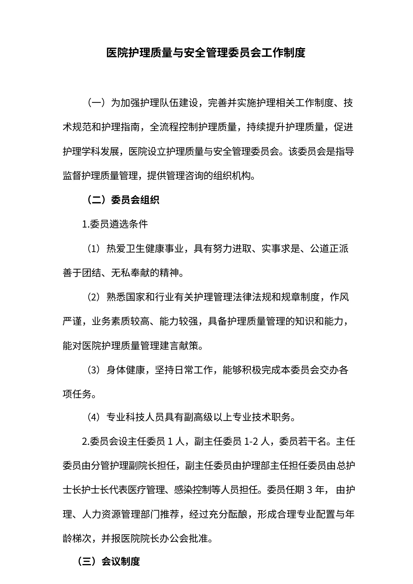 医院护理质量与安全管理委员会工作制度