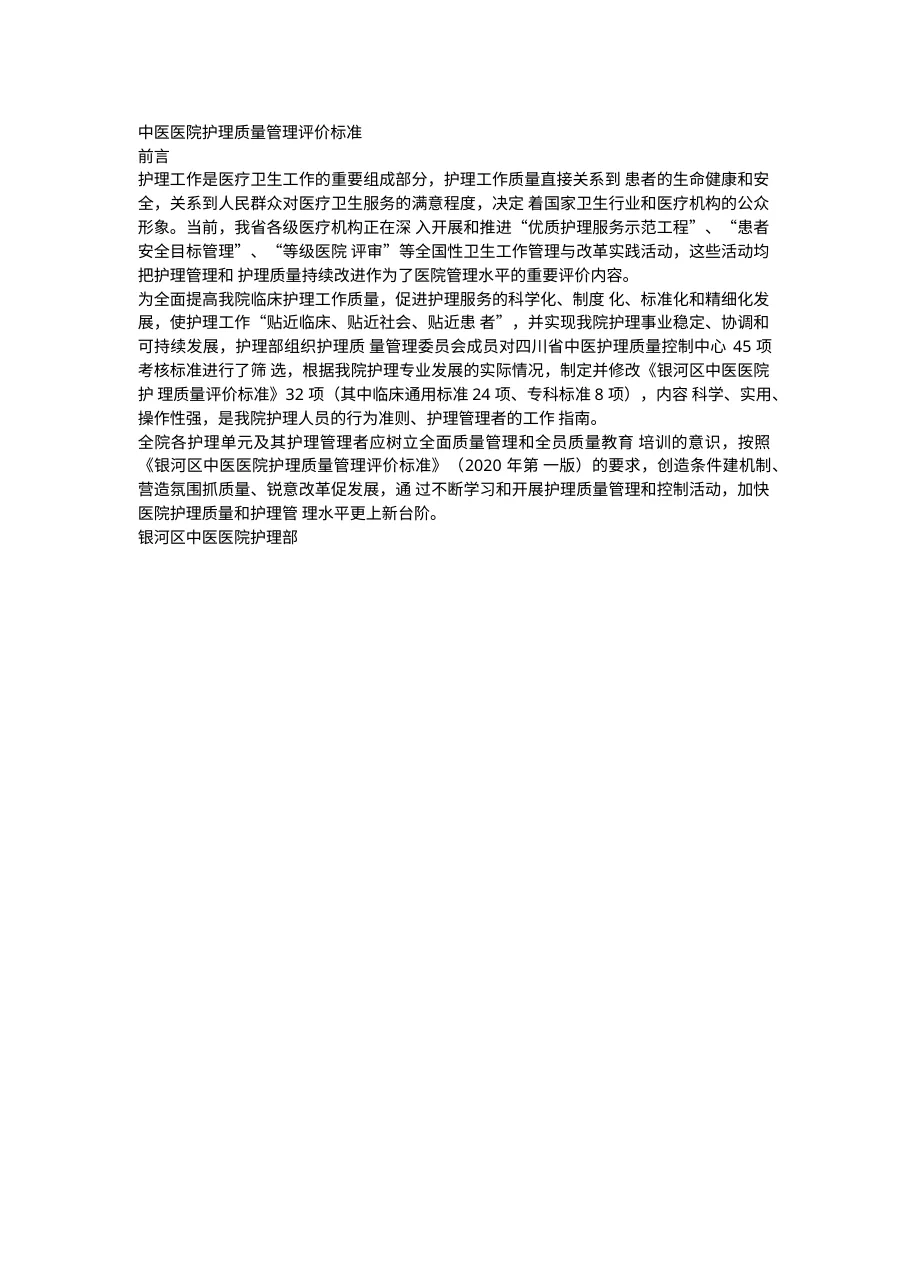 中医医院护理质量管理评价标准160页 预览图