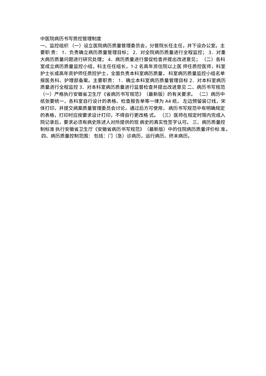 中医院病历书写质控管理制度 预览图