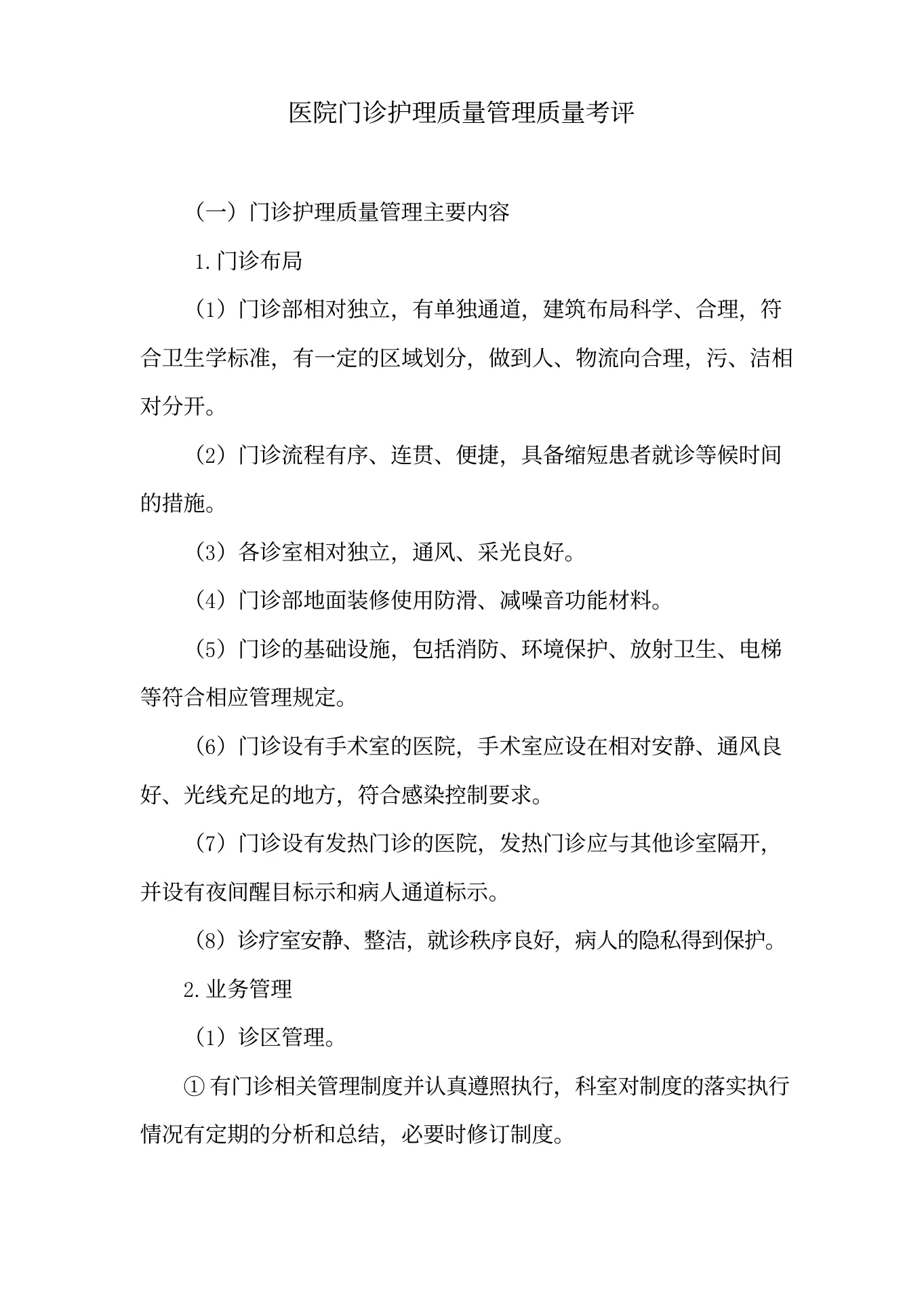 医院门诊护理质量管理质量考评(1) 预览图
