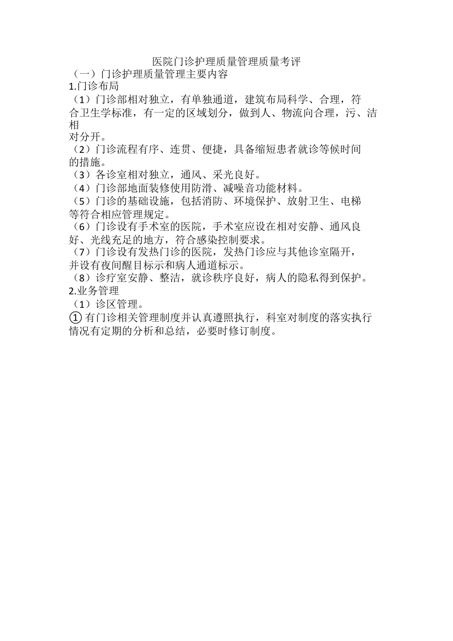 医院门诊护理质量管理质量考评 预览图