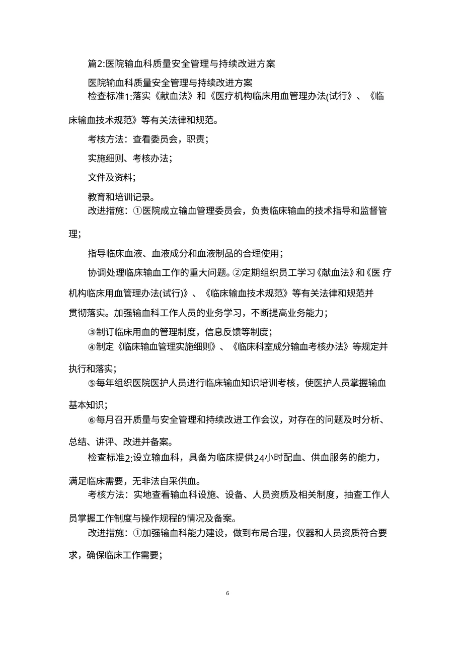 医院输血科质量安全管理与持续改进方案 预览图