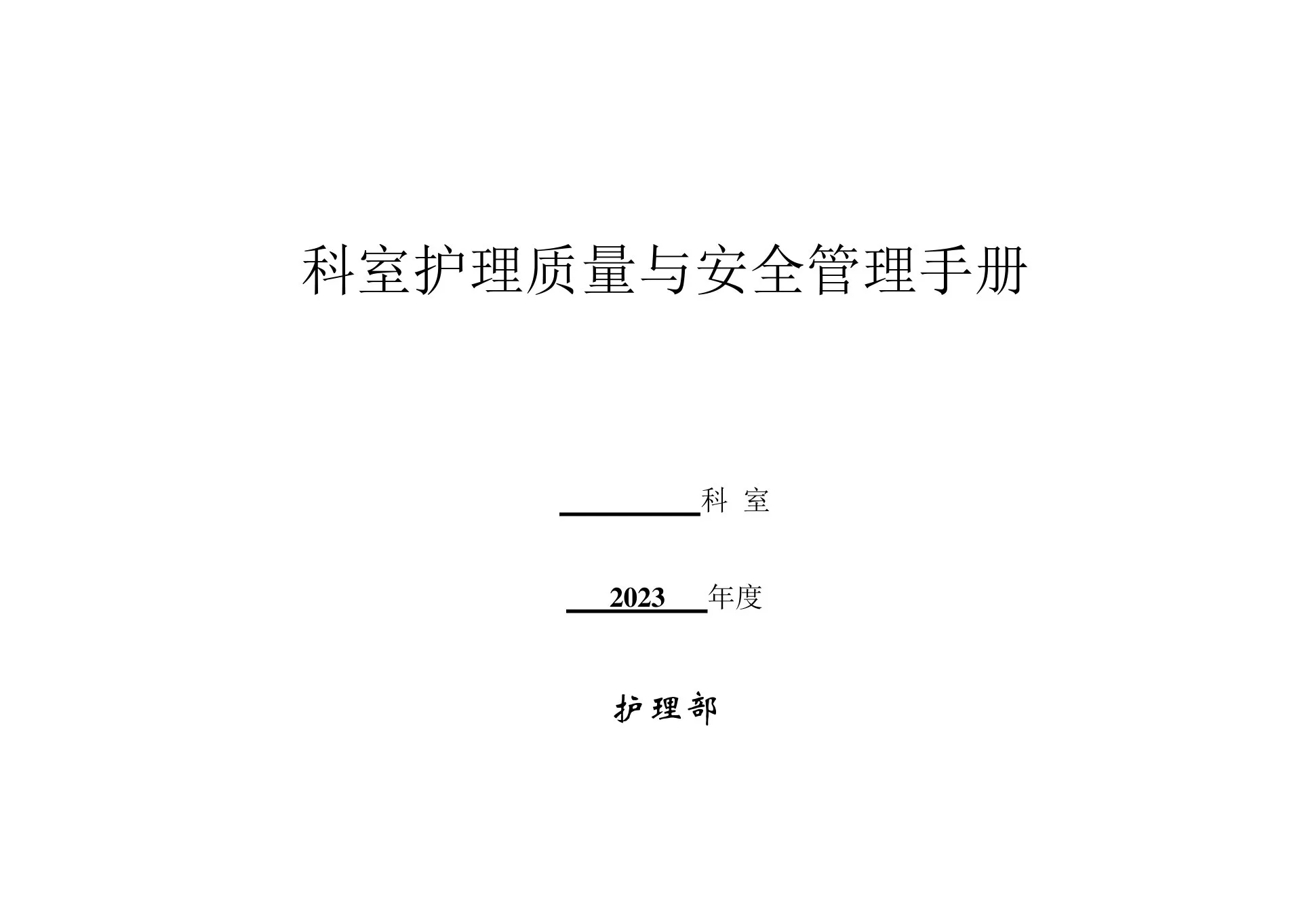 科室护理质量与安全管理手册 预览图